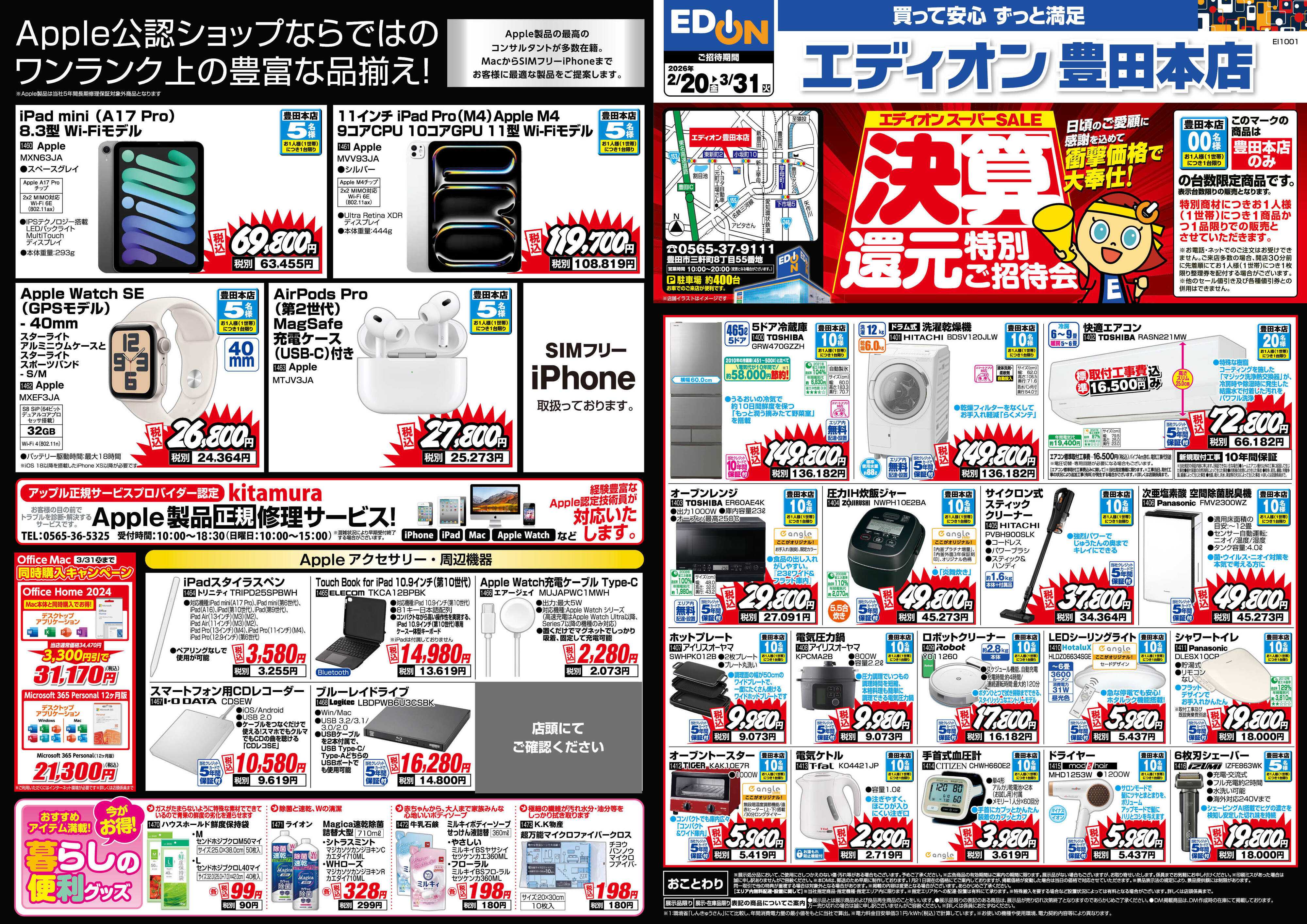 EDION 決算還元特別ご招待会