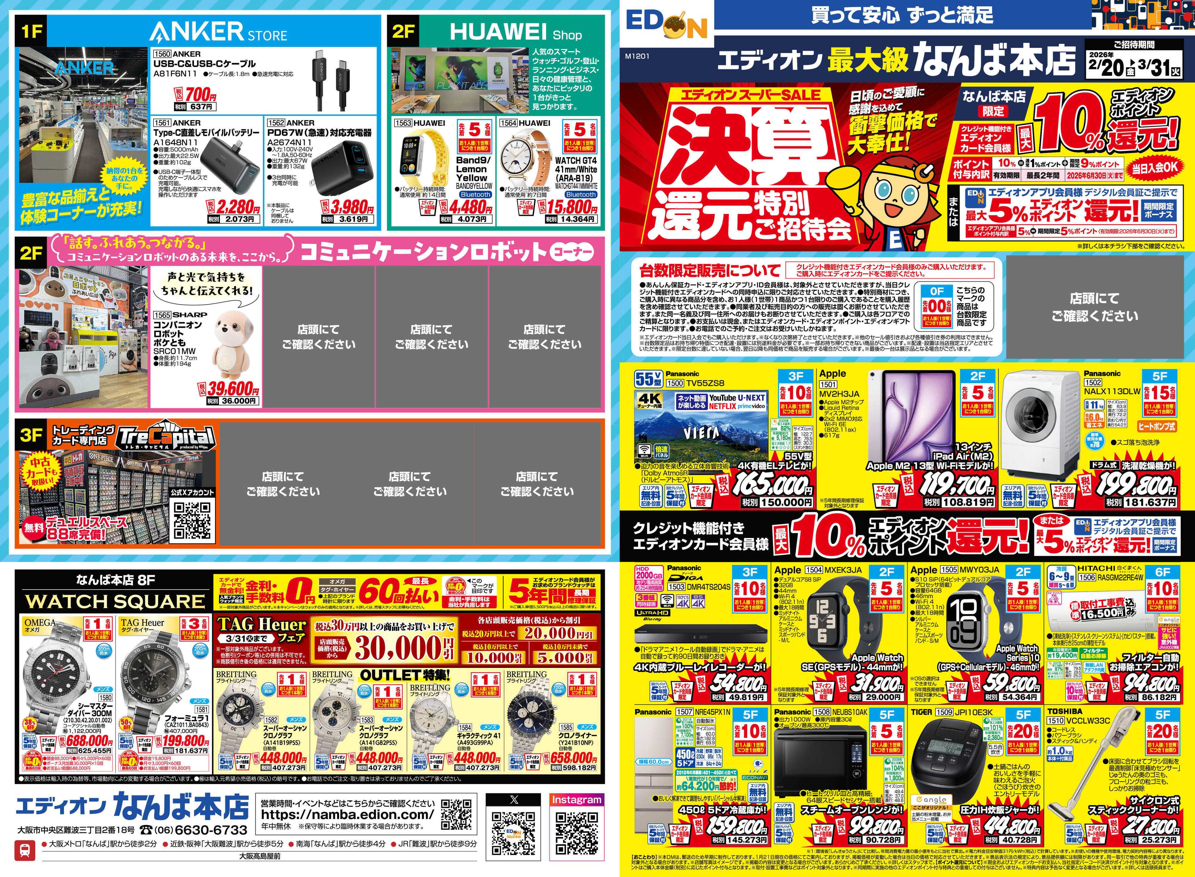 EDION 決算還元特別ご招待会