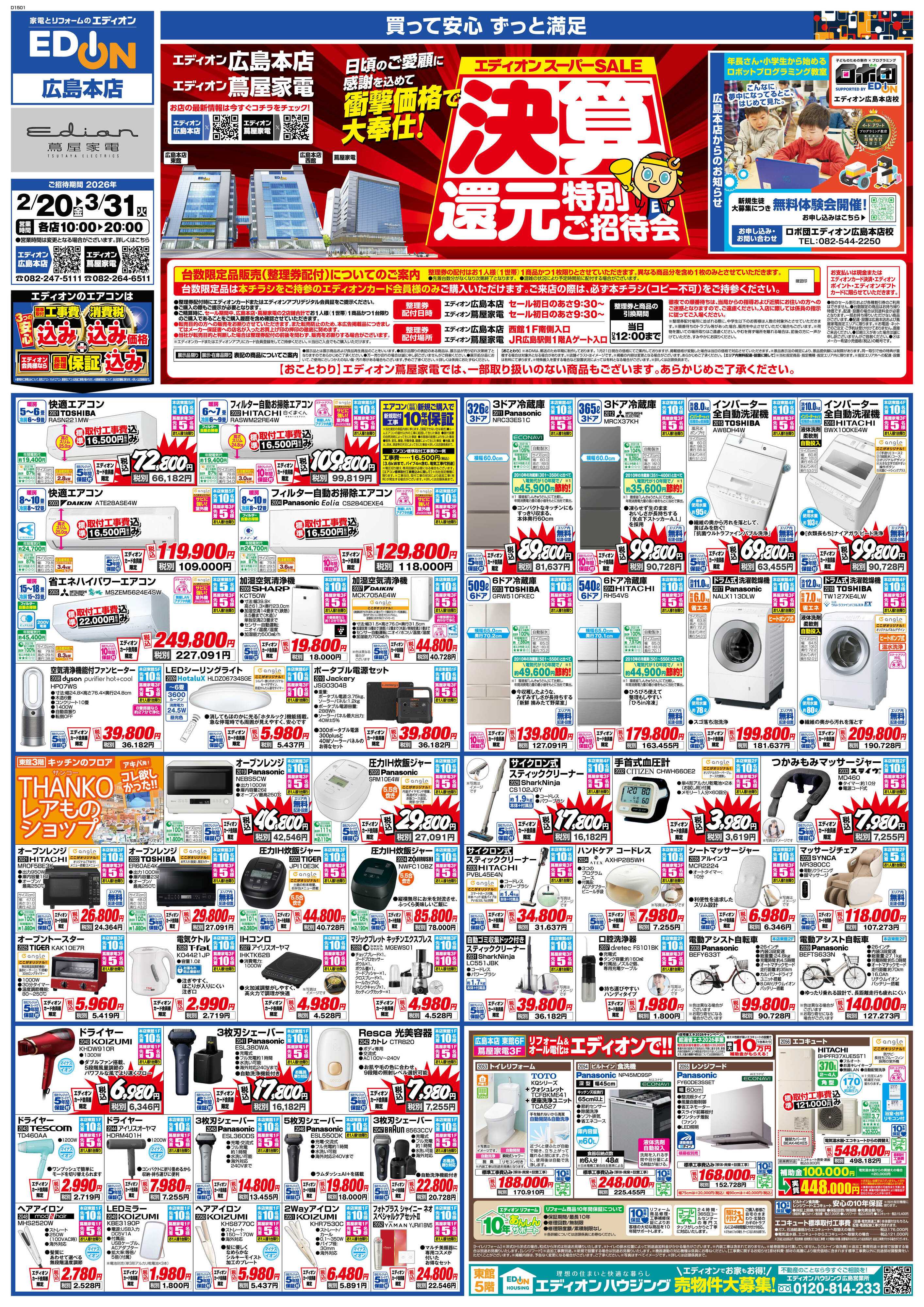 EDION 決算還元特別ご招待会