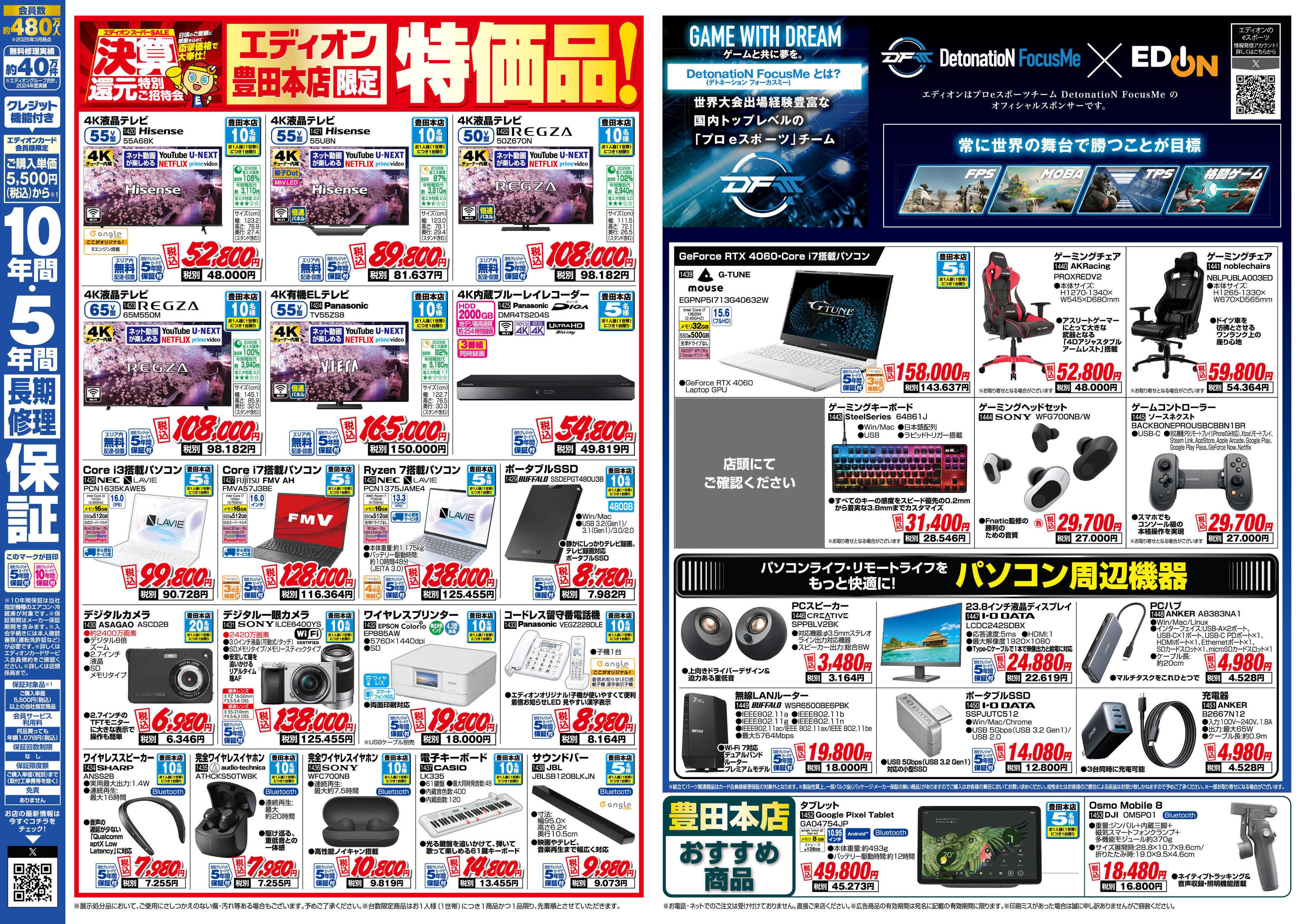 EDION 決算還元特別ご招待会