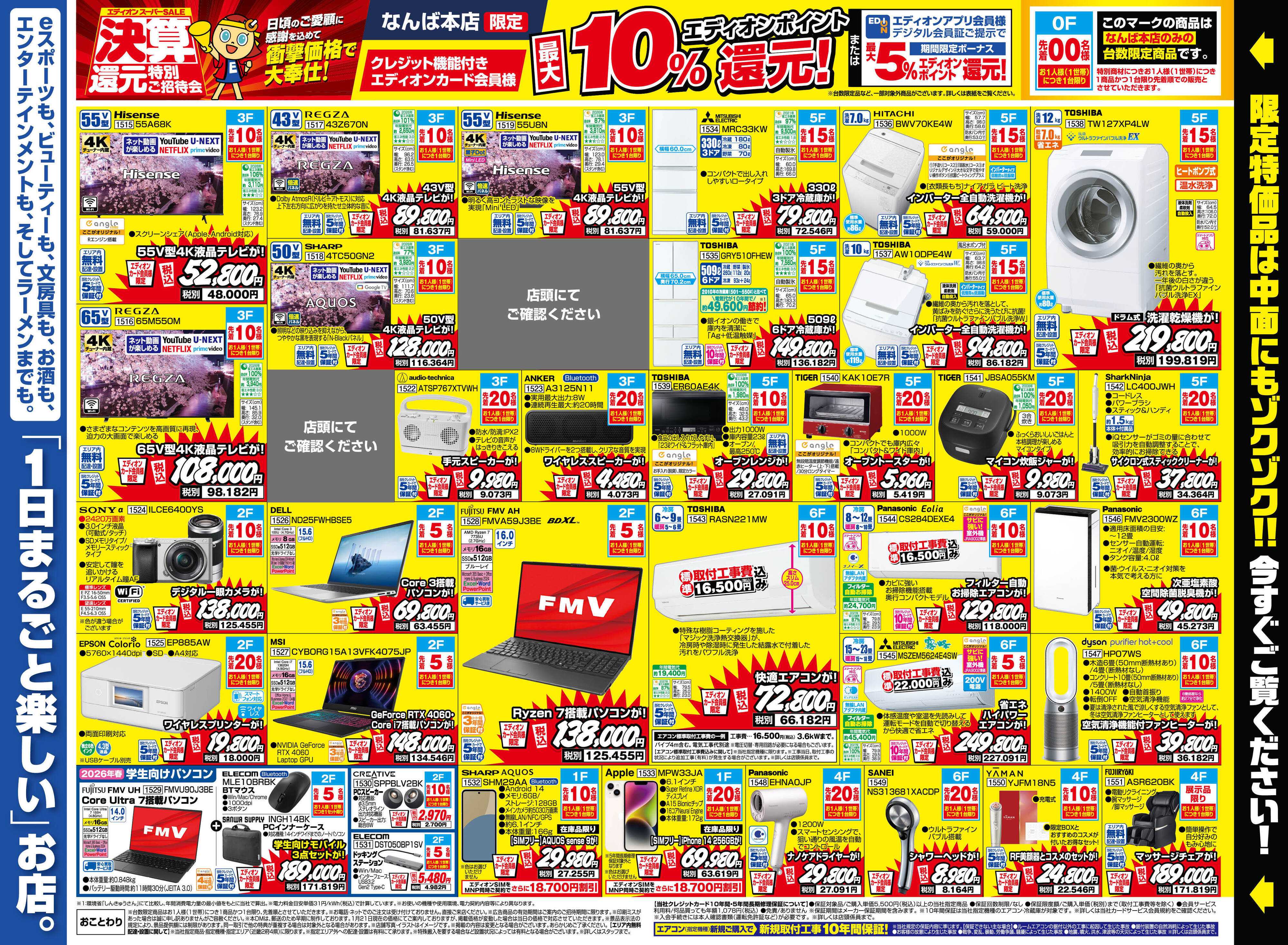 EDION 決算還元特別ご招待会