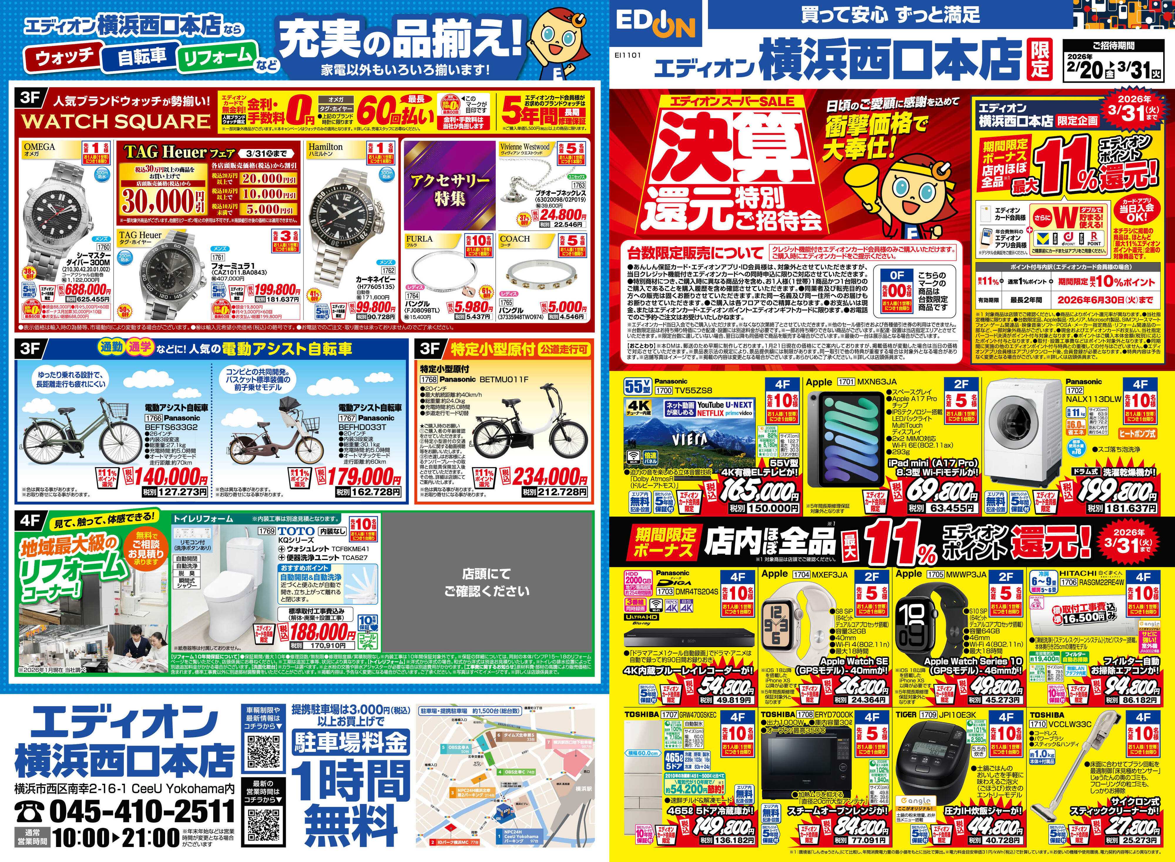 EDION 決算還元特別ご招待会