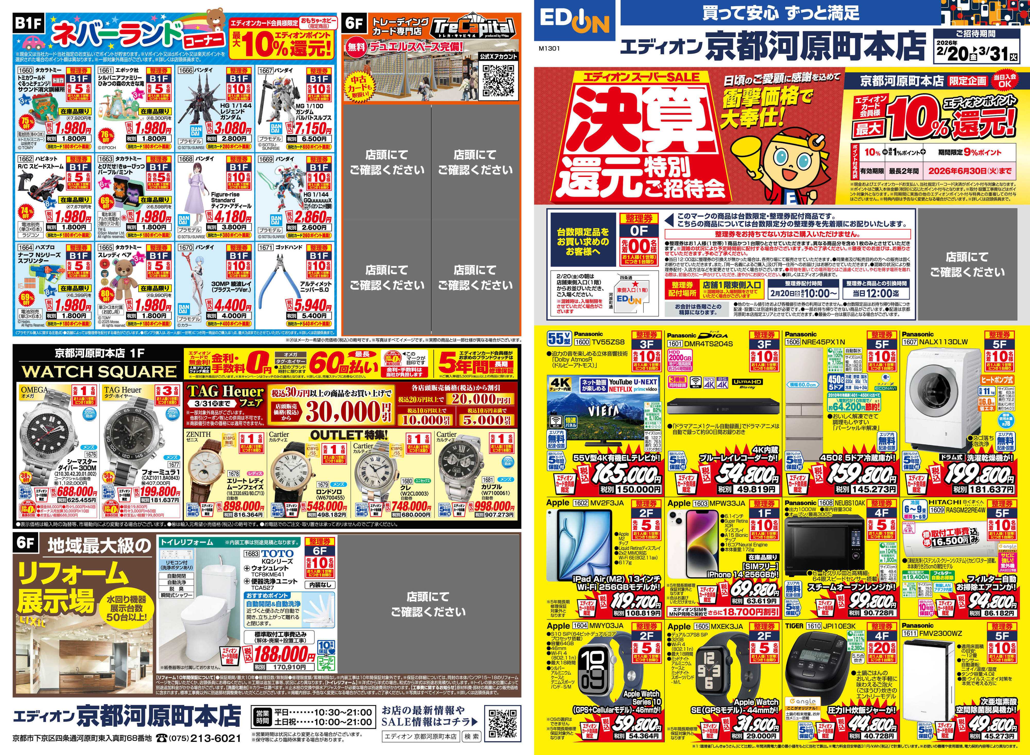 EDION 決算還元特別ご招待会