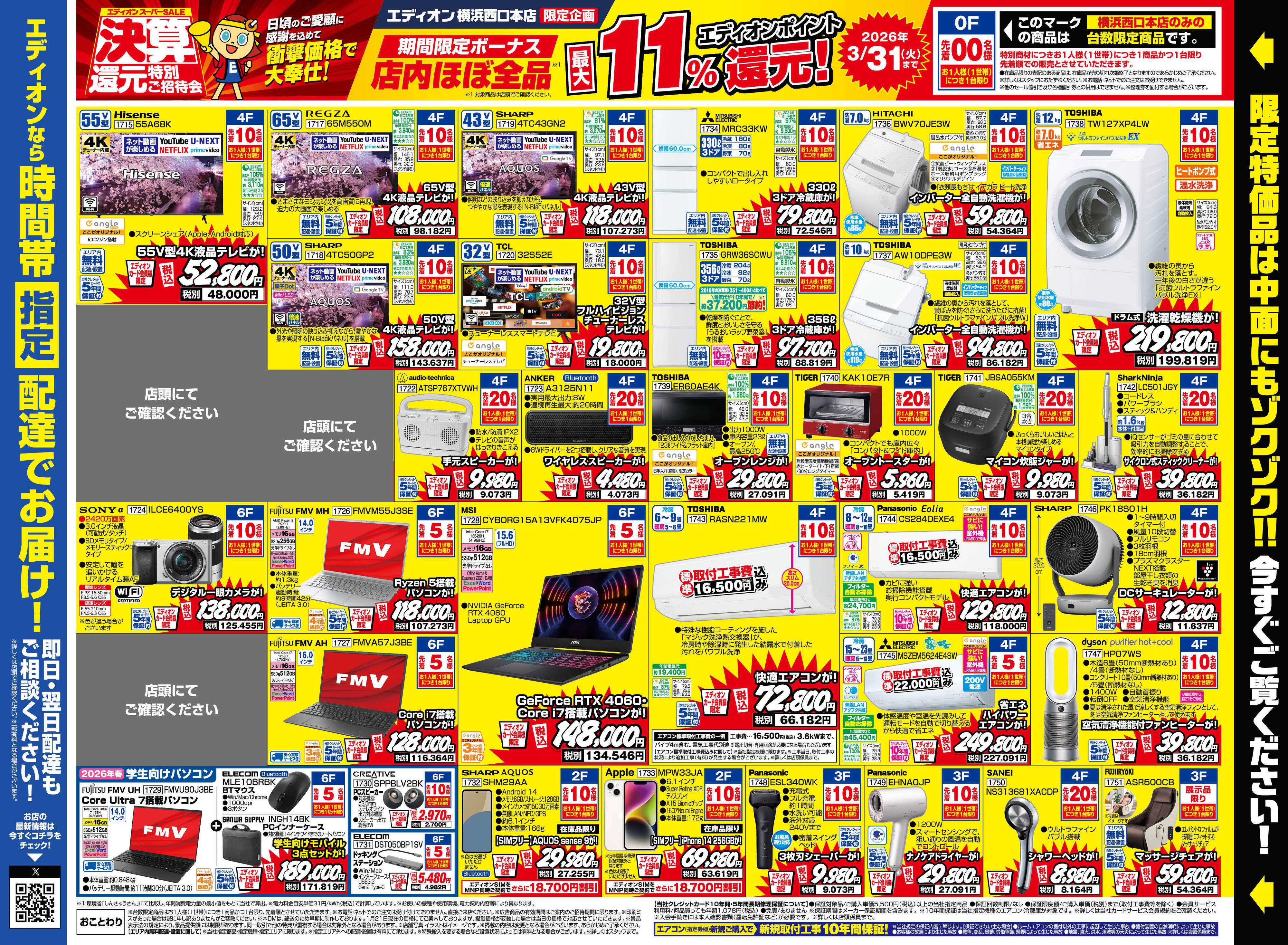 EDION 決算還元特別ご招待会