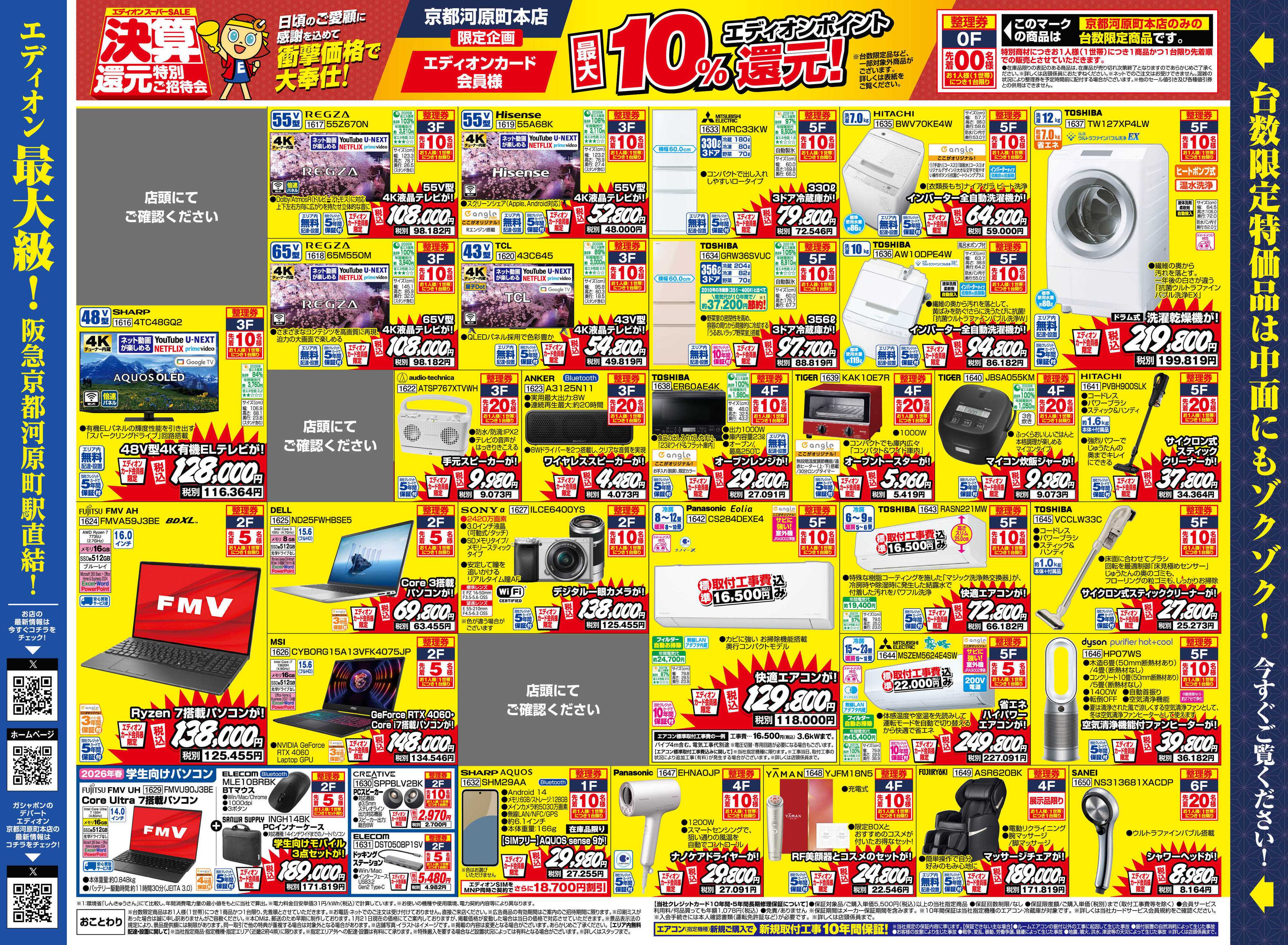 EDION 決算還元特別ご招待会