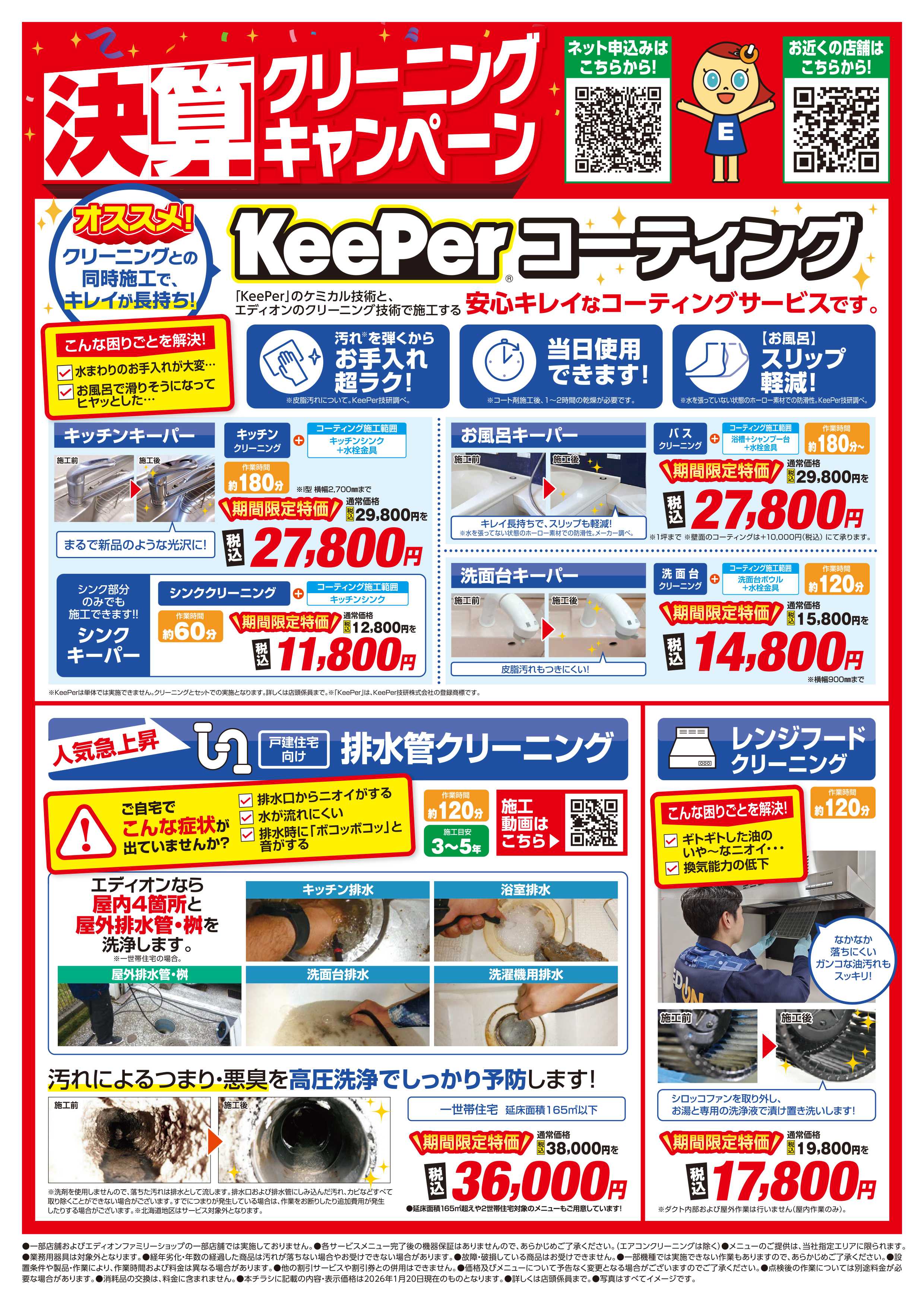 EDION 決算クリーニングキャンペーン開催中！