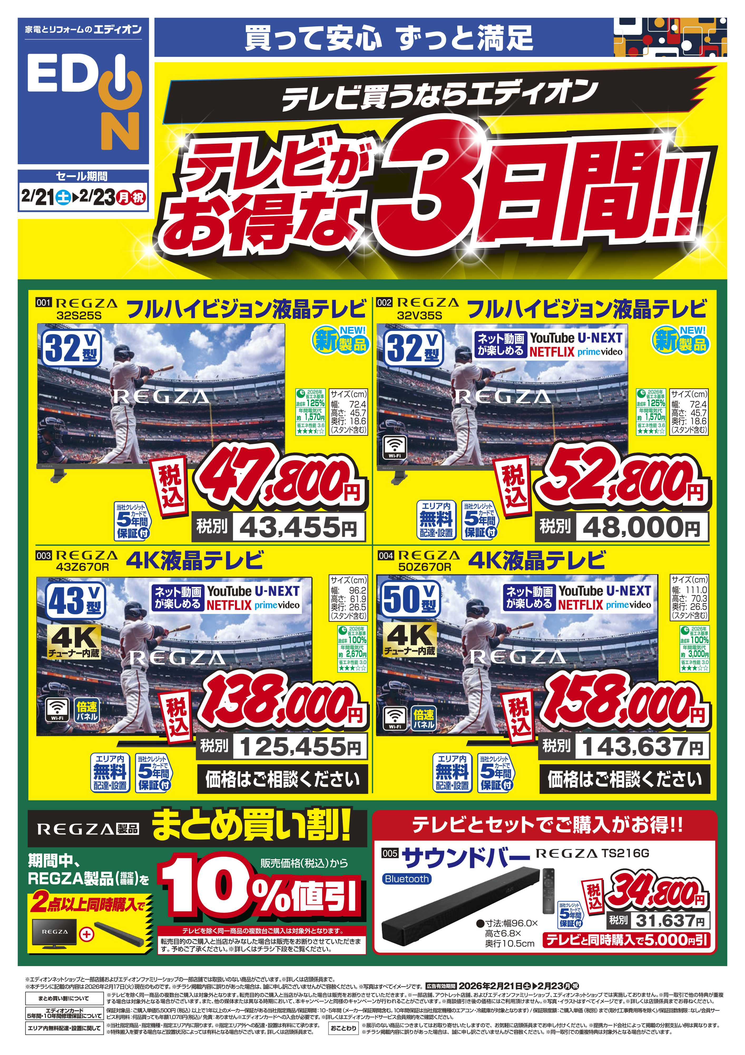 EDION テレビがお得な3日間！！