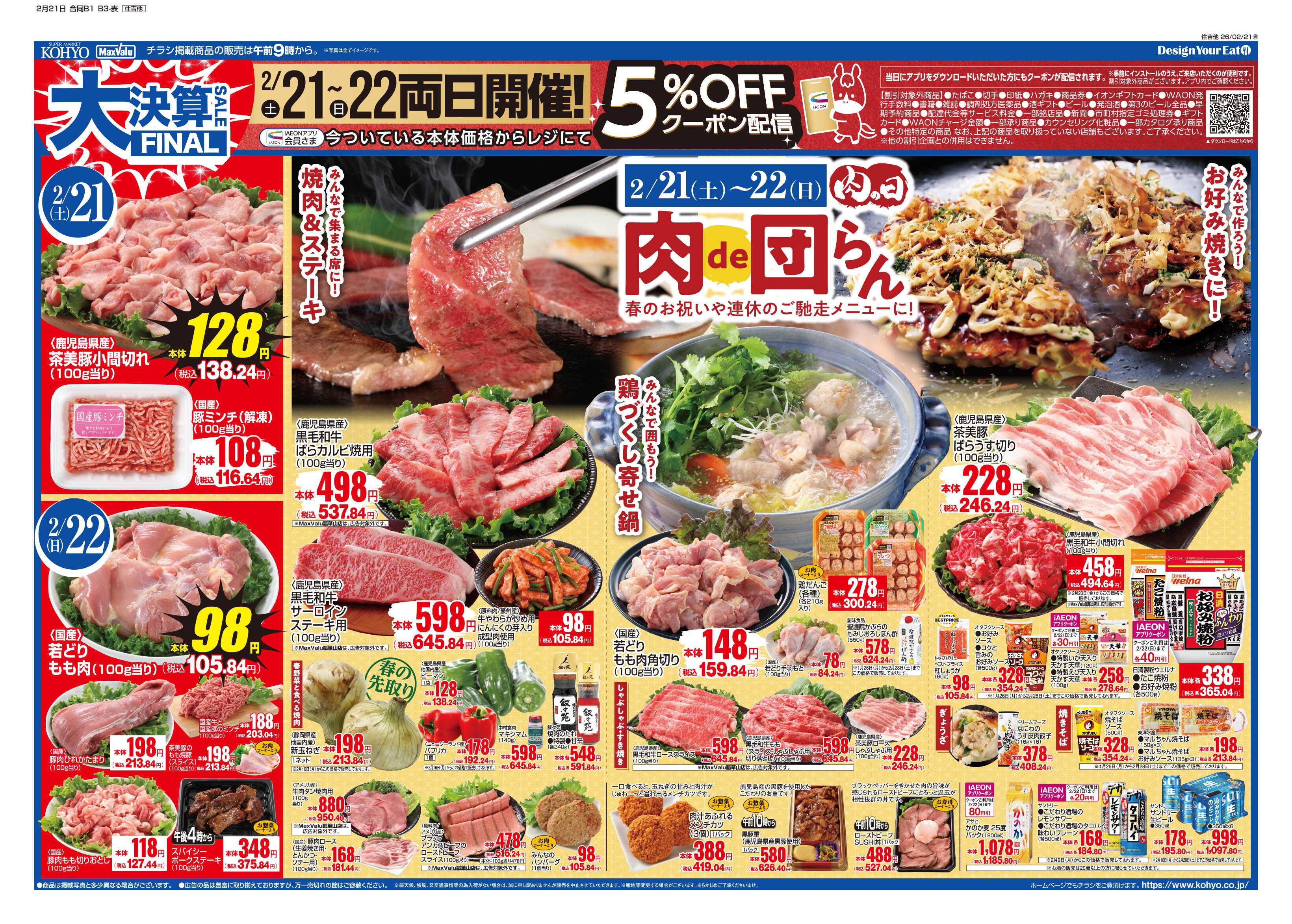 マックスバリュ 2/21号 大決算ファイナル・肉の日