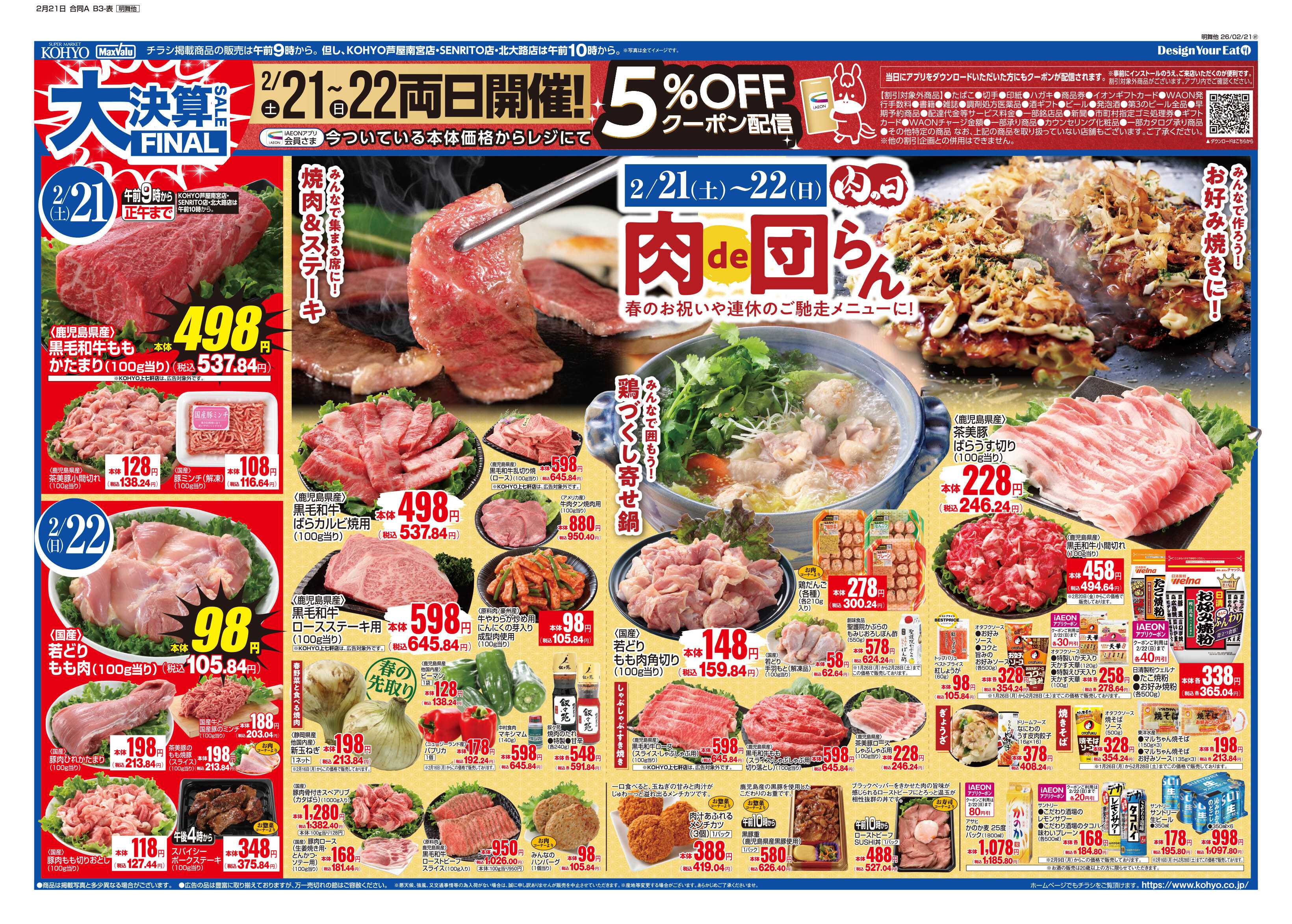 KOHYO 2/21号 大決算ファイナル・肉の日