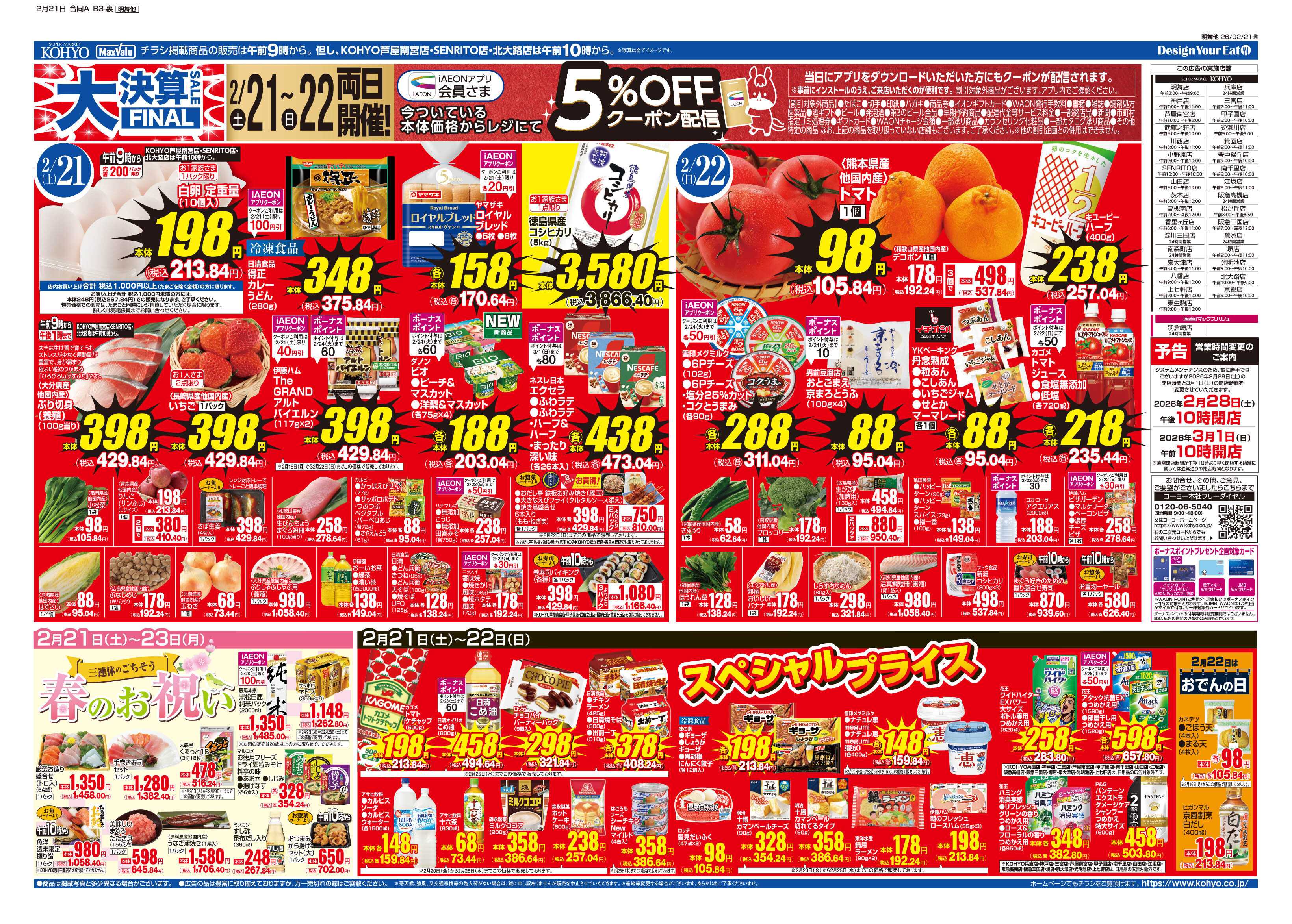 KOHYO 2/21号 大決算ファイナル・肉の日