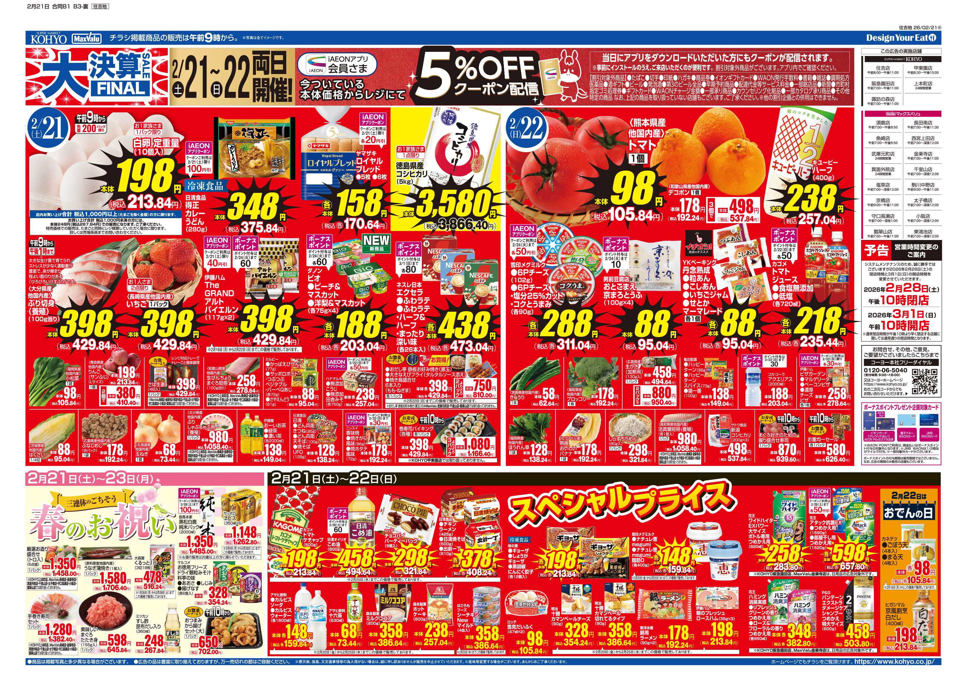 マックスバリュ 2/21号 大決算ファイナル・肉の日