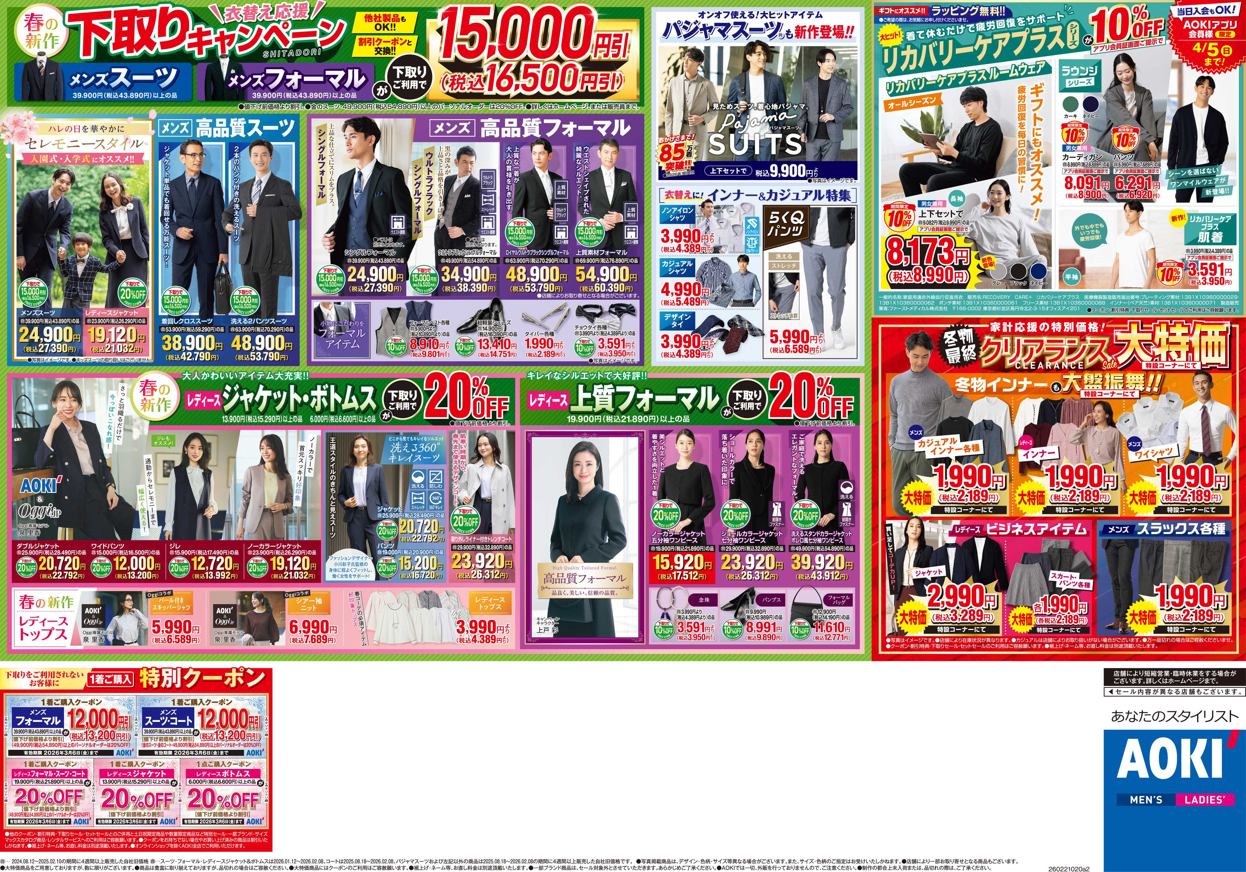 AOKI 冬物最終クリアランスセール｜リカバリーケアプラスシリーズ