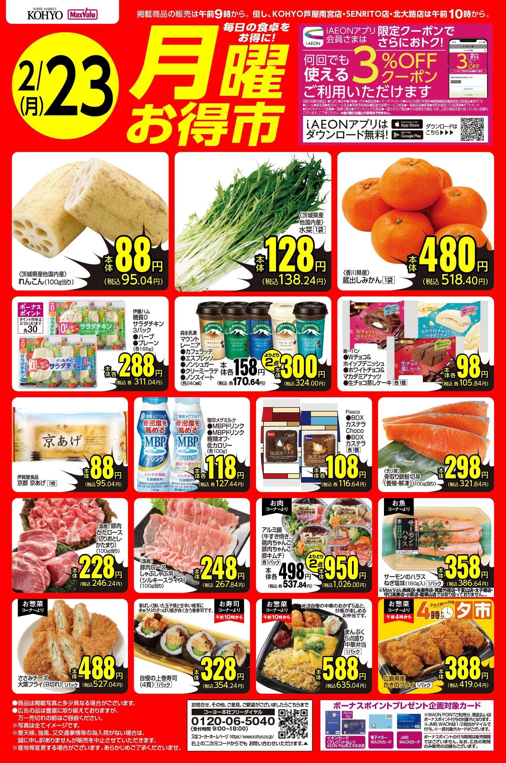マックスバリュ 2/23号 月曜お得市