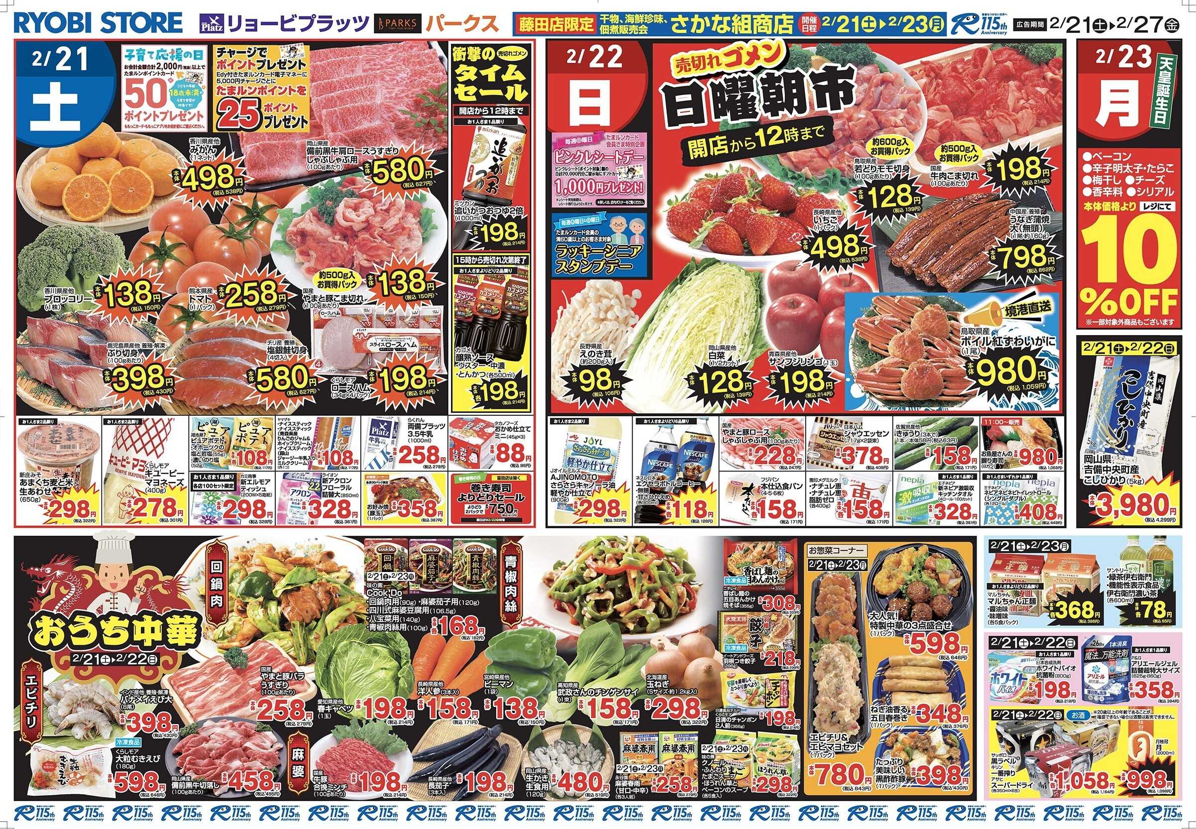 リョービプラッツ 2月21日～2月23日チラシ