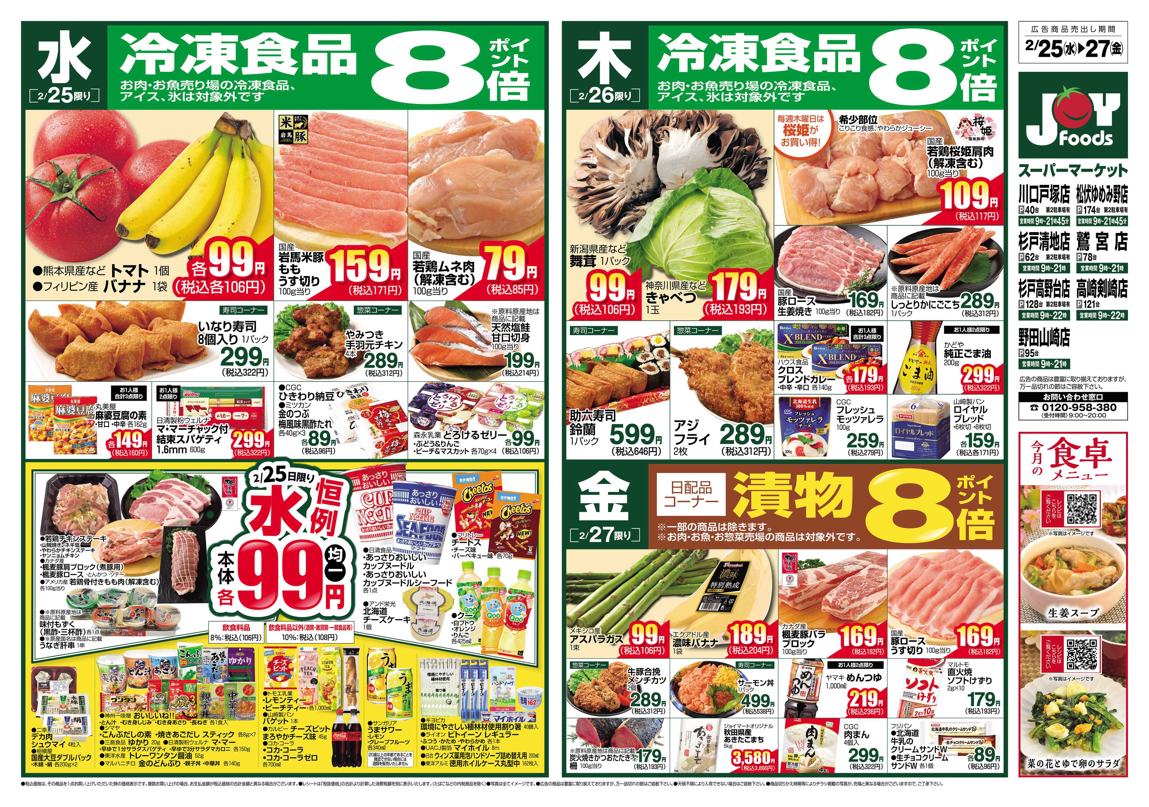 ジョイフーズ 2/25～3/3