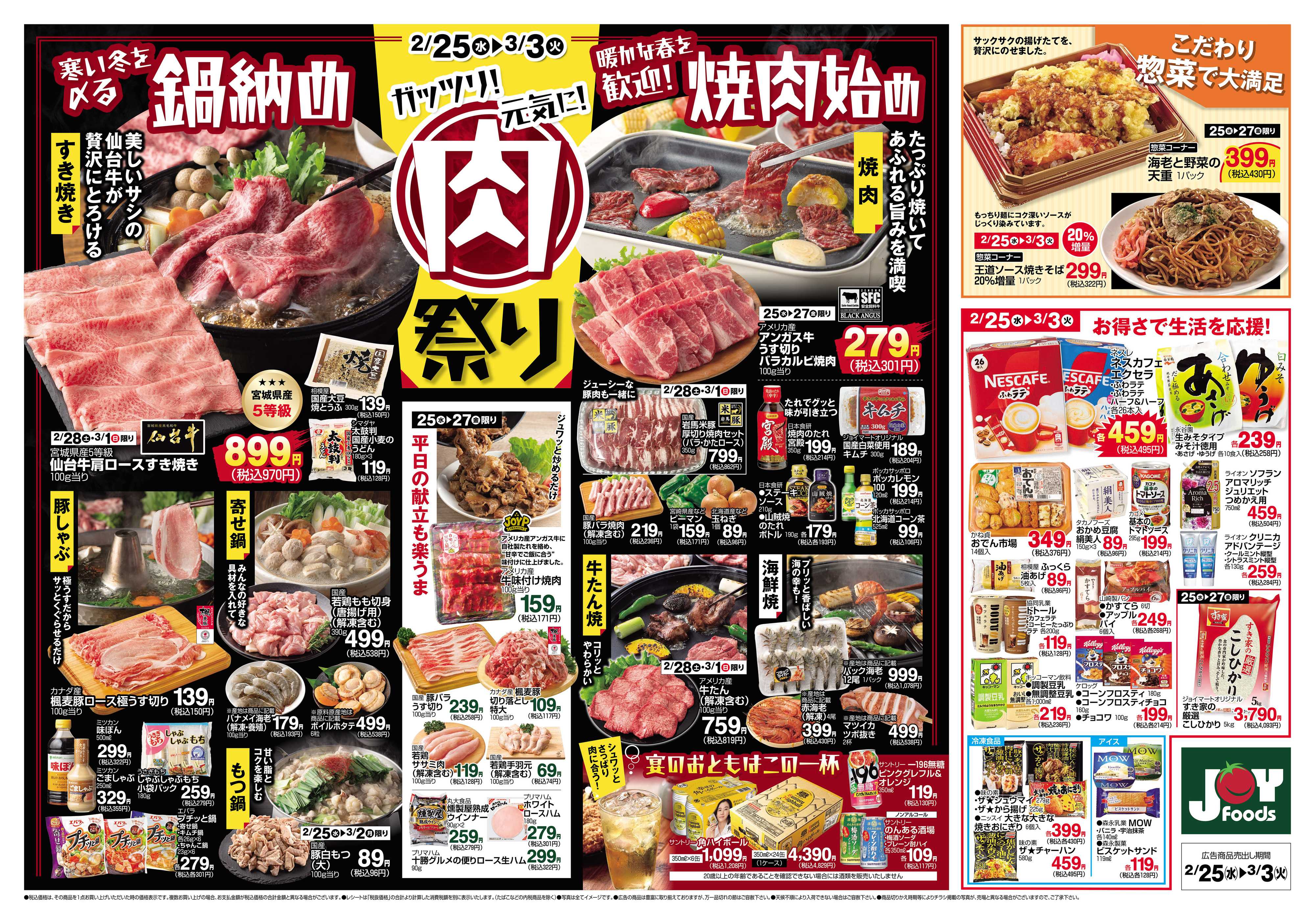 ジョイフーズ 2/25～3/3