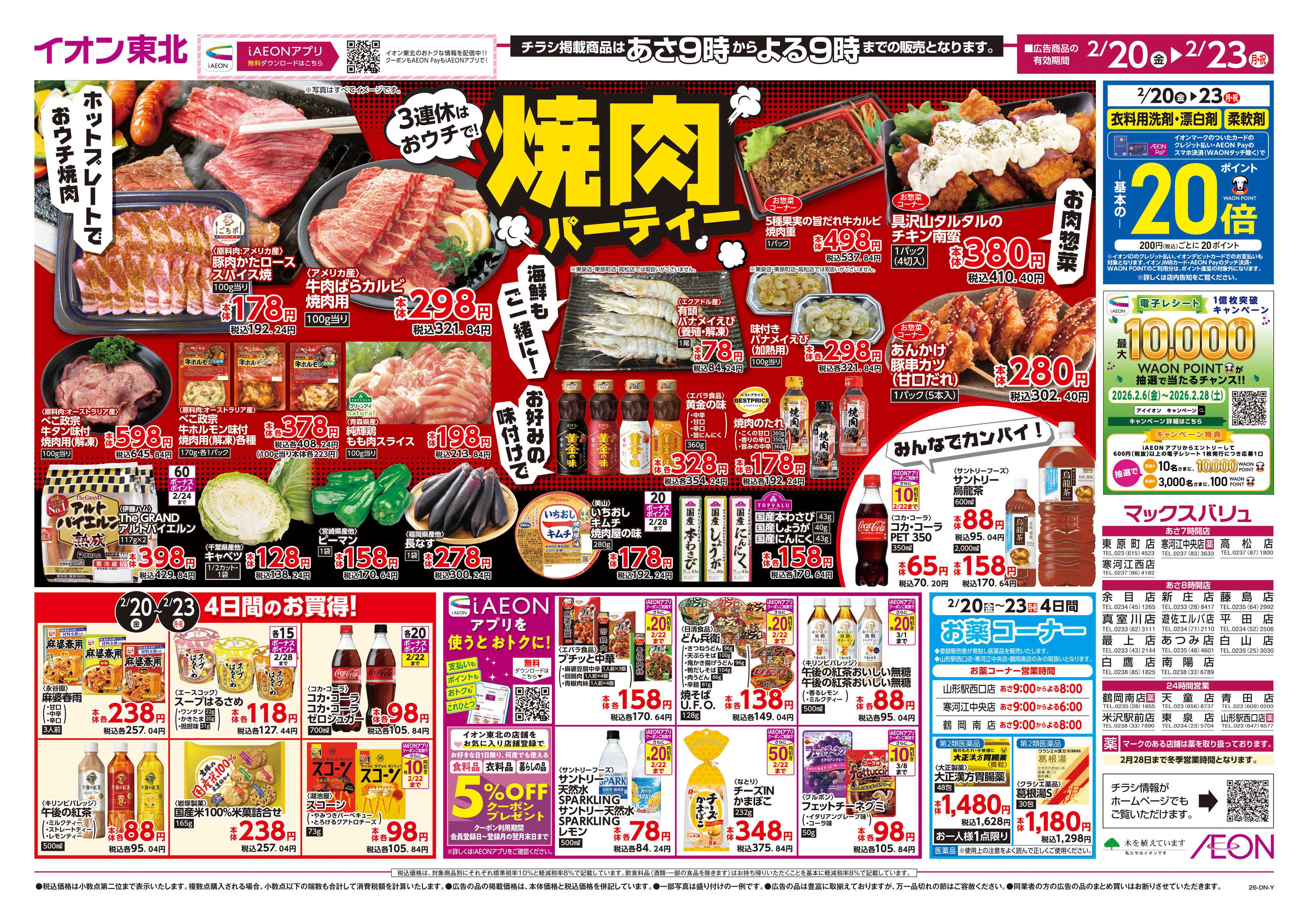 マックスバリュ 3連休は焼肉パーティー／お客さま感謝デー　