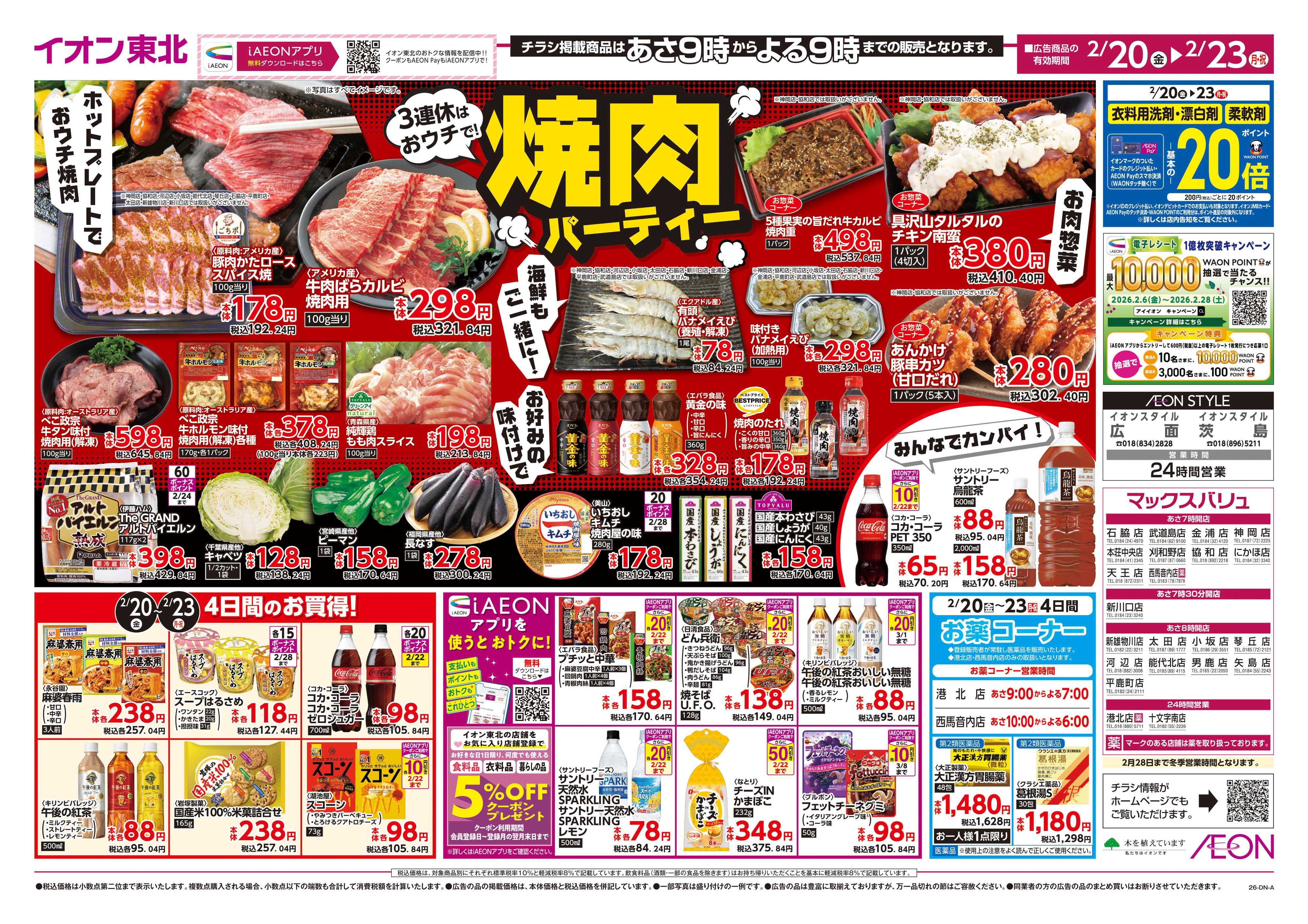 マックスバリュ 3連休は焼肉パーティー／お客さま感謝デー　