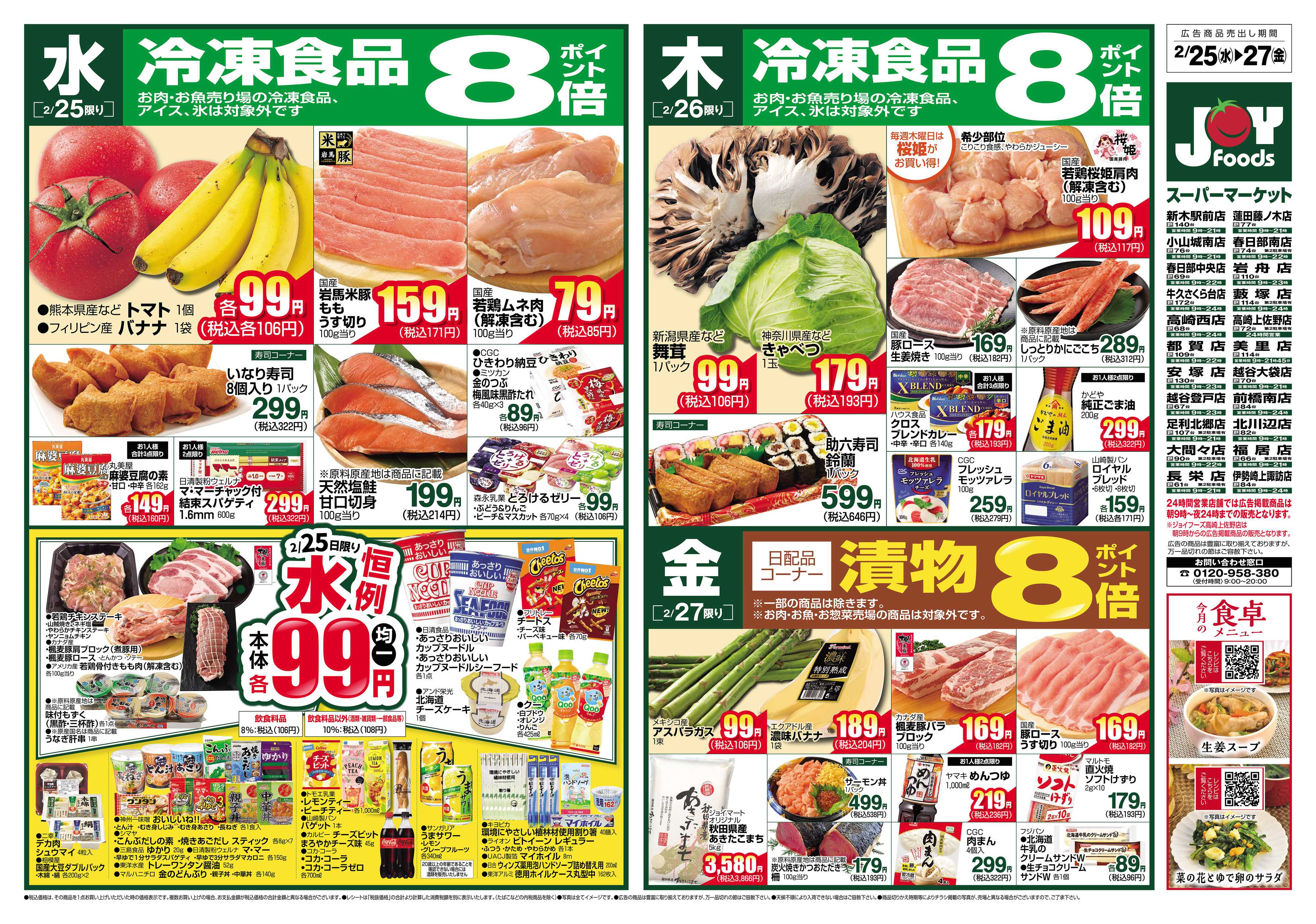 ジョイフーズ 2/25～3/3