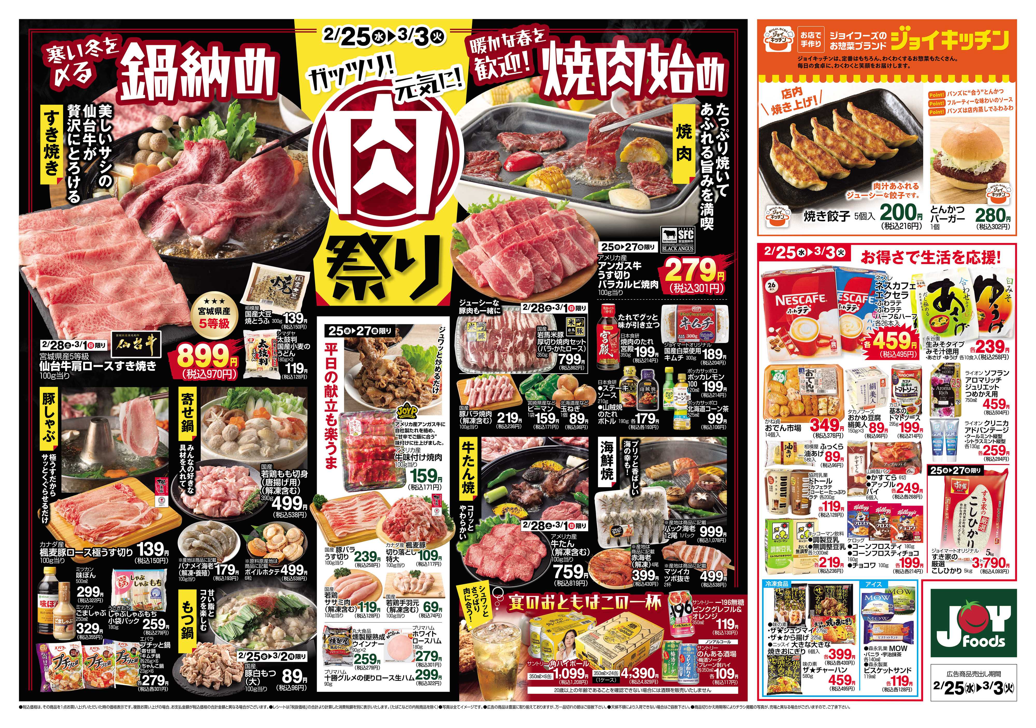 ジョイフーズ 2/25～3/3