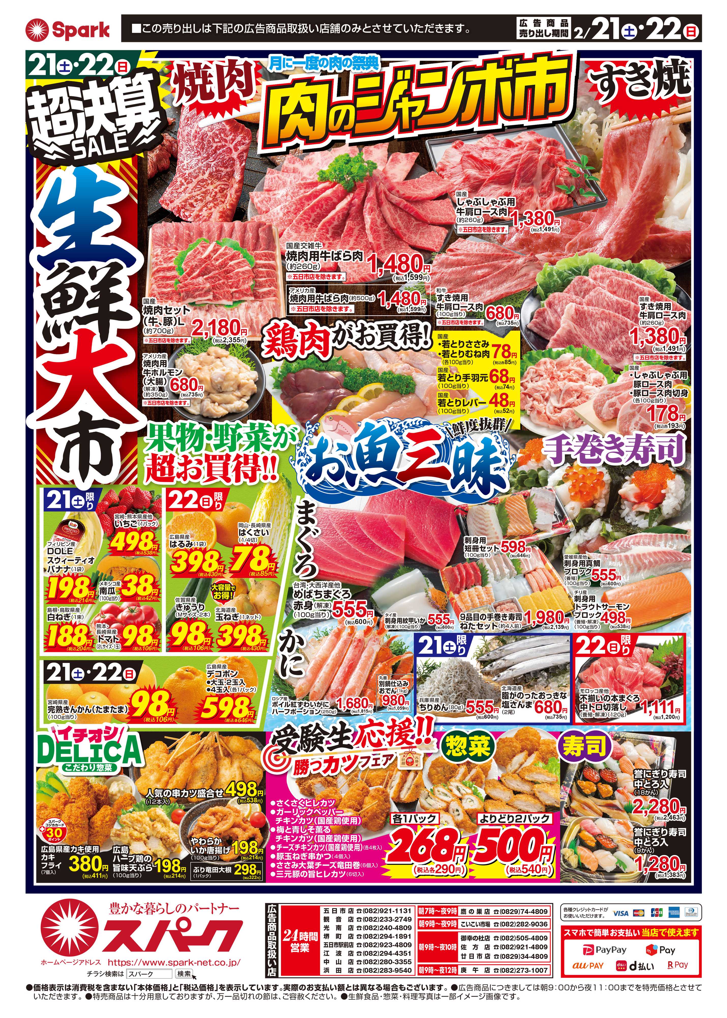 スパーク 超決算セール！生鮮大市