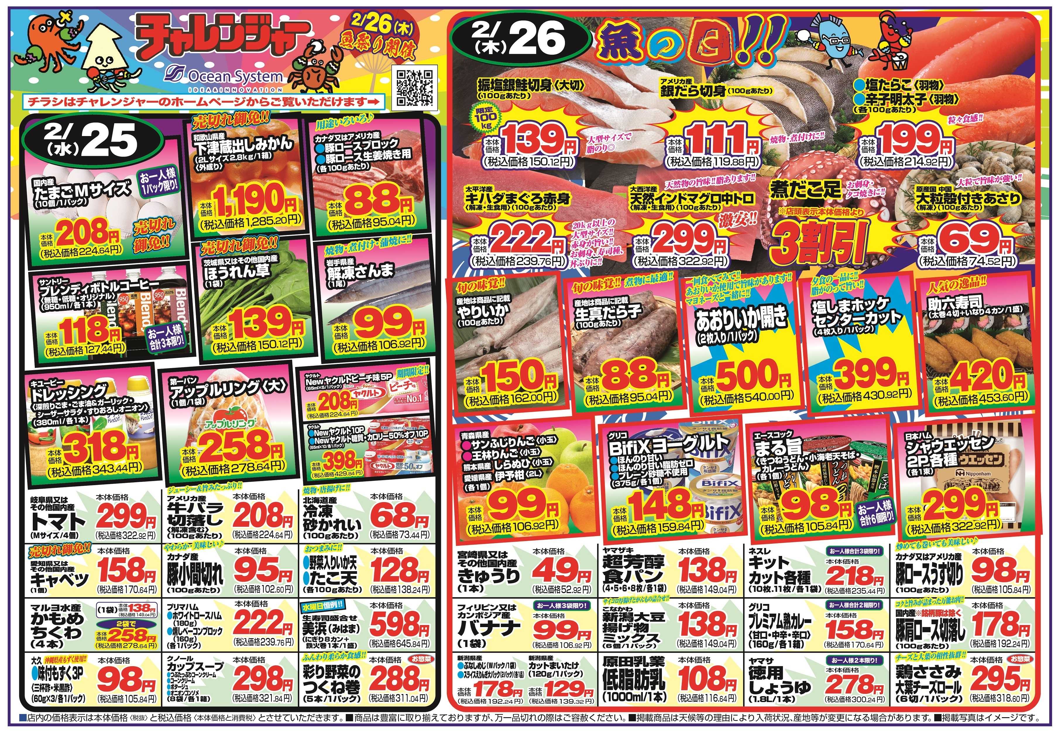 チャレンジャー 2月25日～2月27日　日替りお買い得情報！