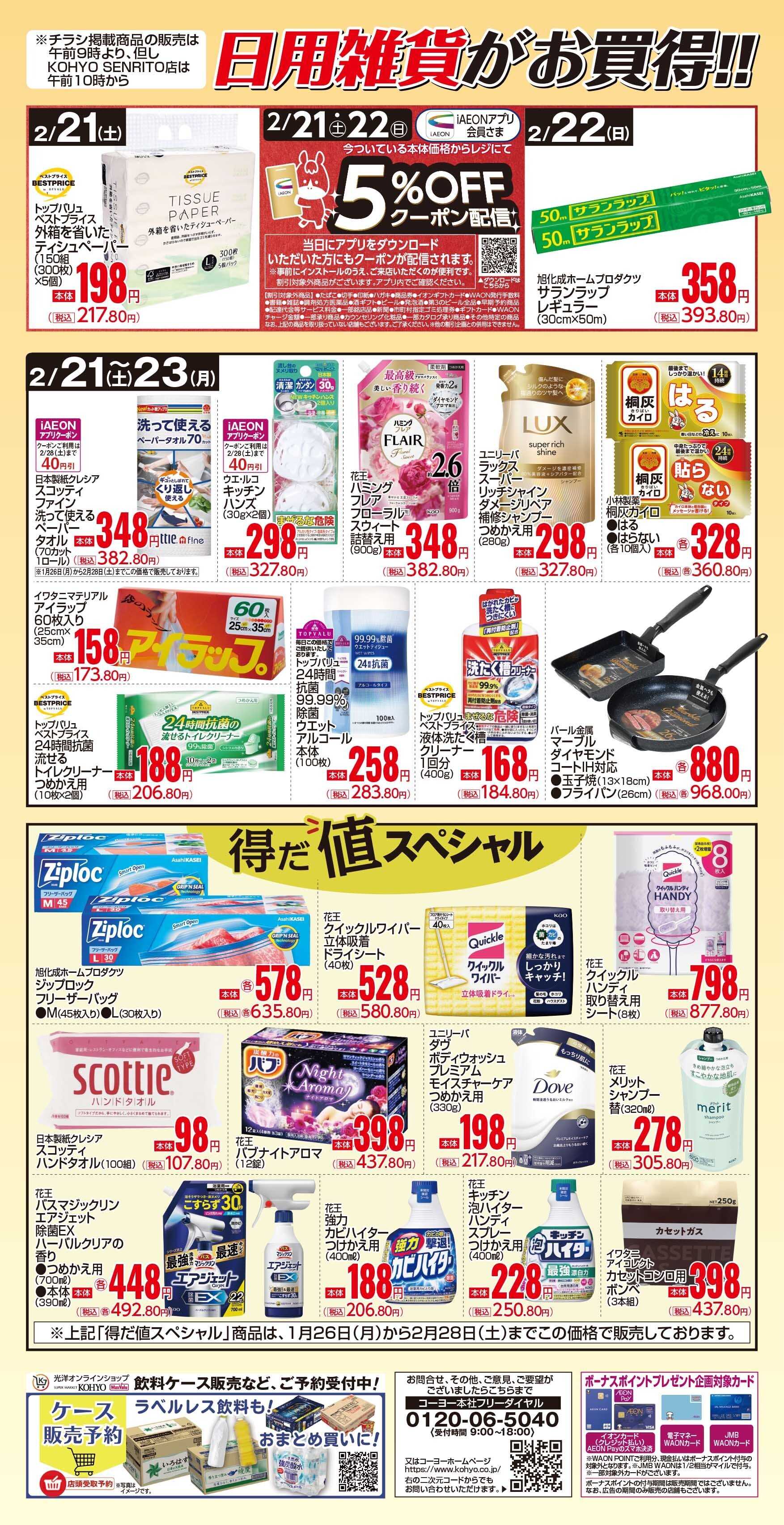 KOHYO 2/21号 日用雑貨がお買得!