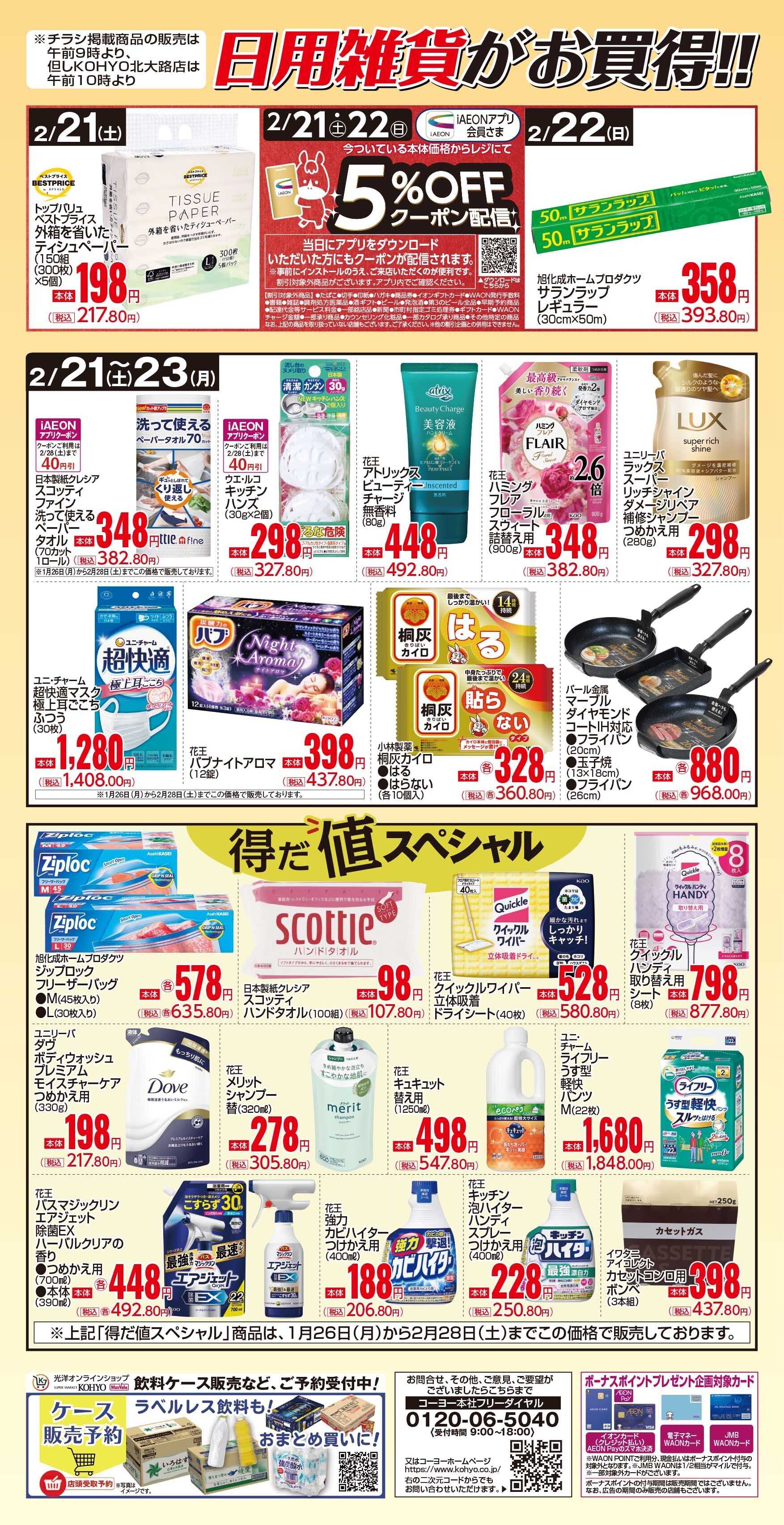 KOHYO 2/21号 日用雑貨がお買得!