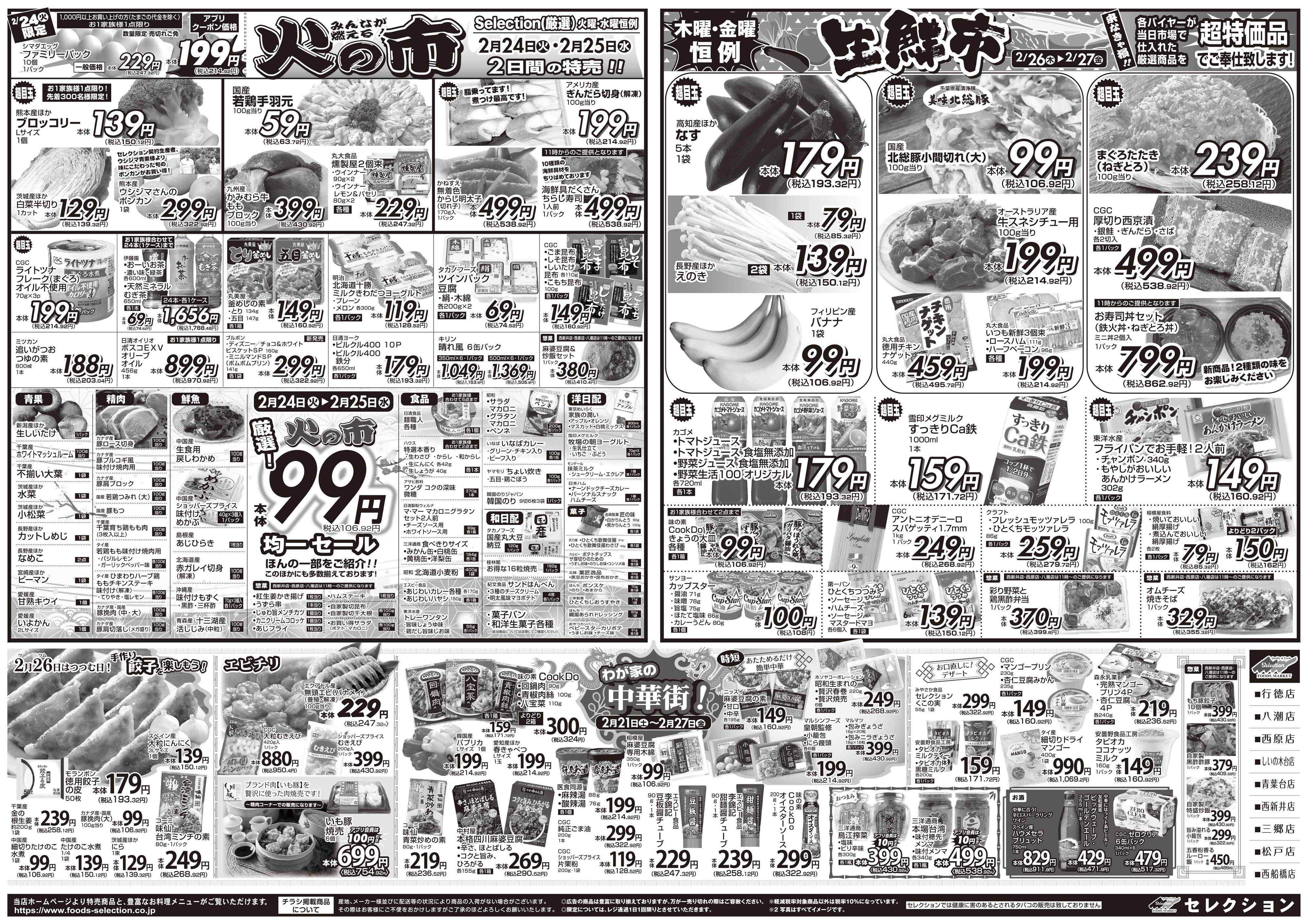 セレクション とっても凄い市！/火の市・生鮮市