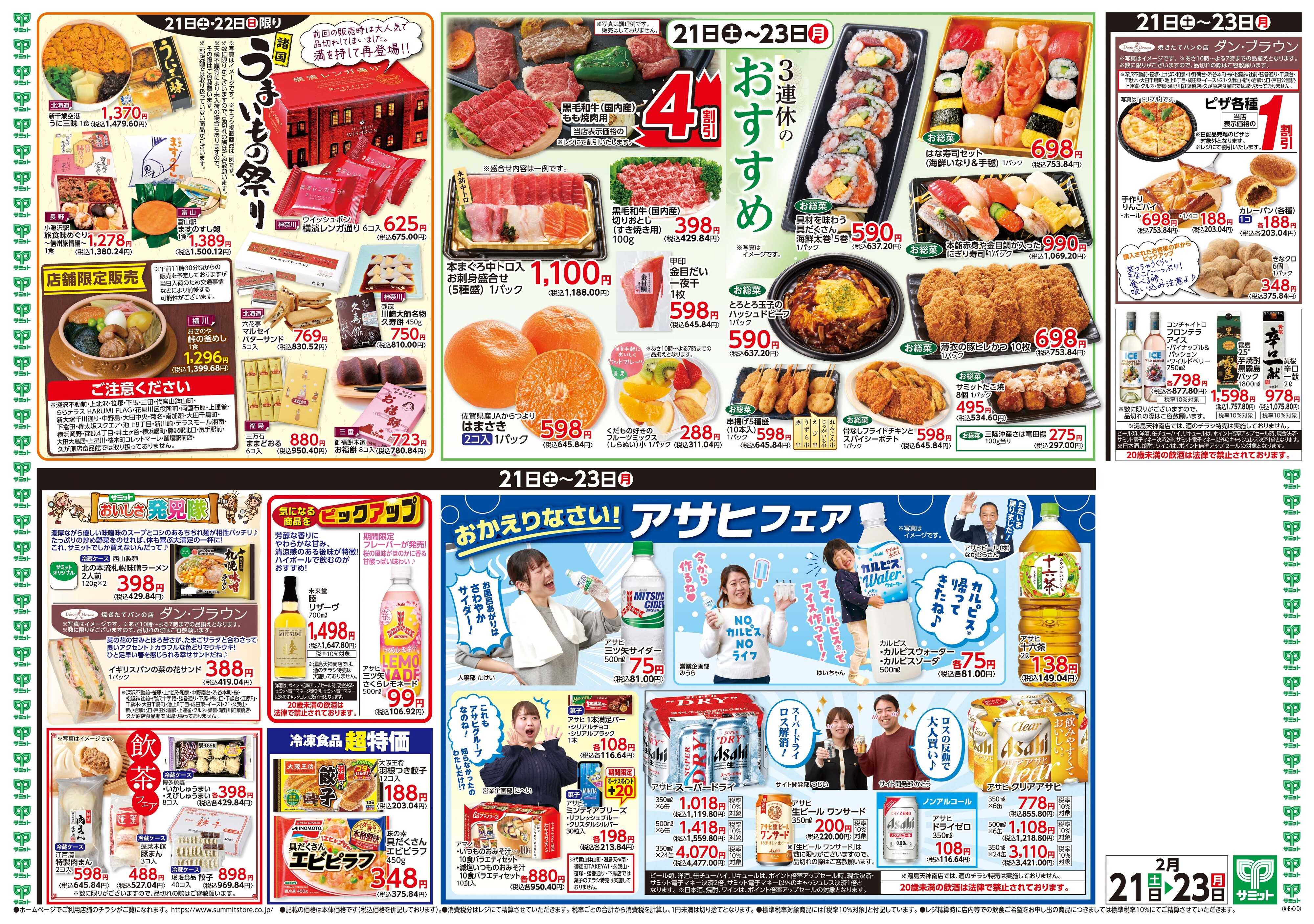 サミットストア 2月21日(土)〜2月23日(月)号