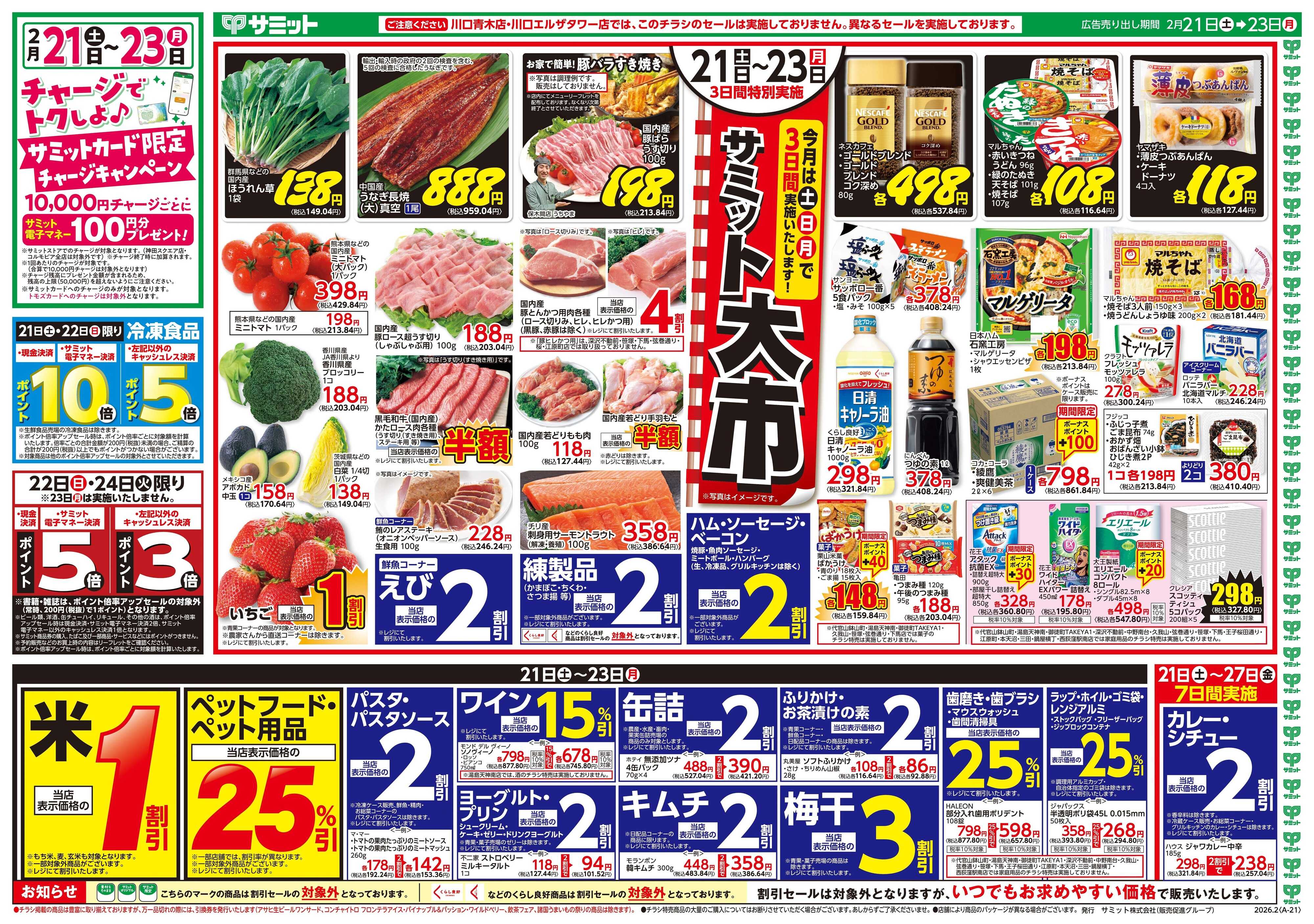 サミットストア 2月21日(土)〜2月23日(月)号