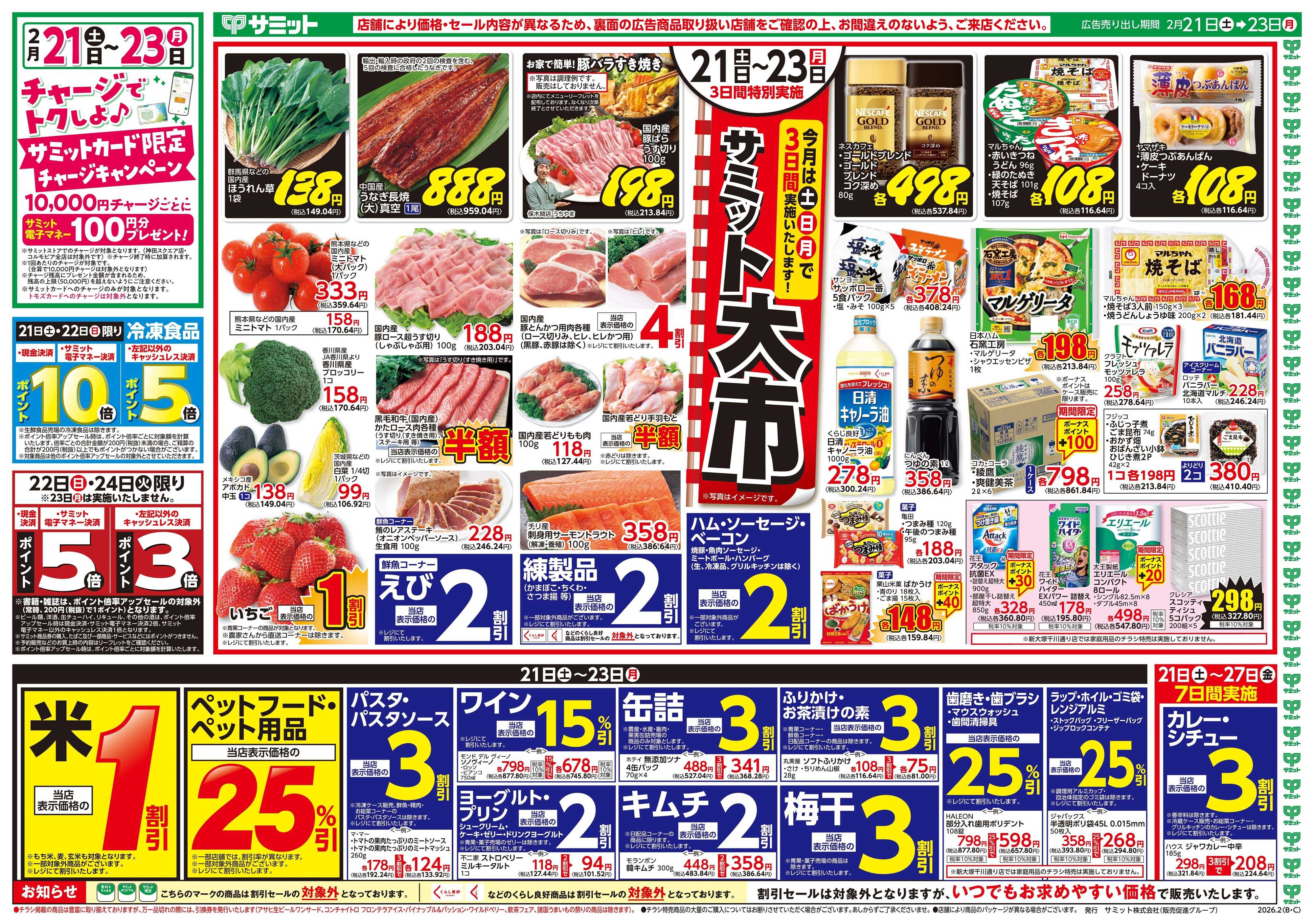 サミットストア 2月21日(土)〜2月23日(月)号