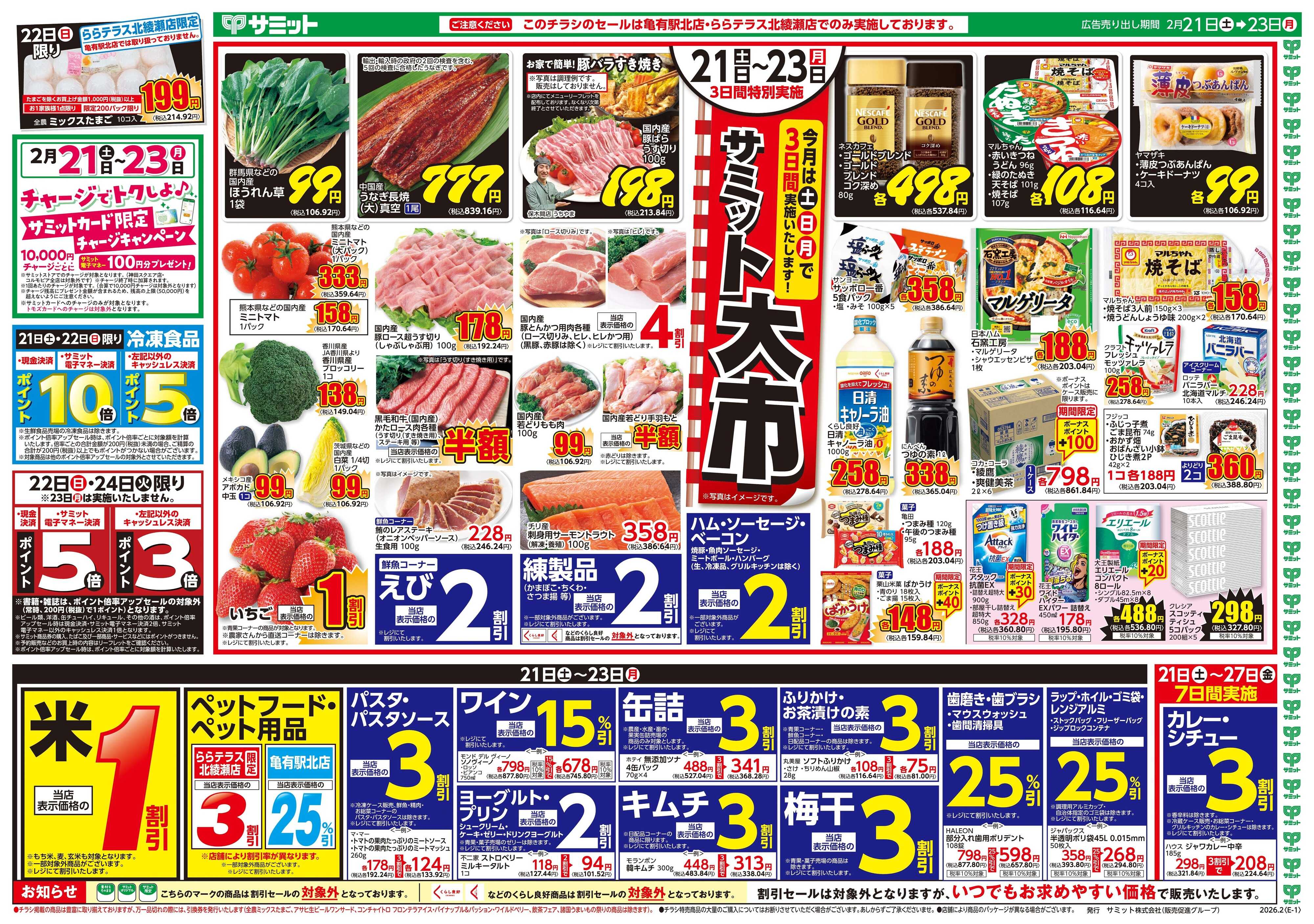 サミットストア 2月21日(土)〜2月23日(月)号