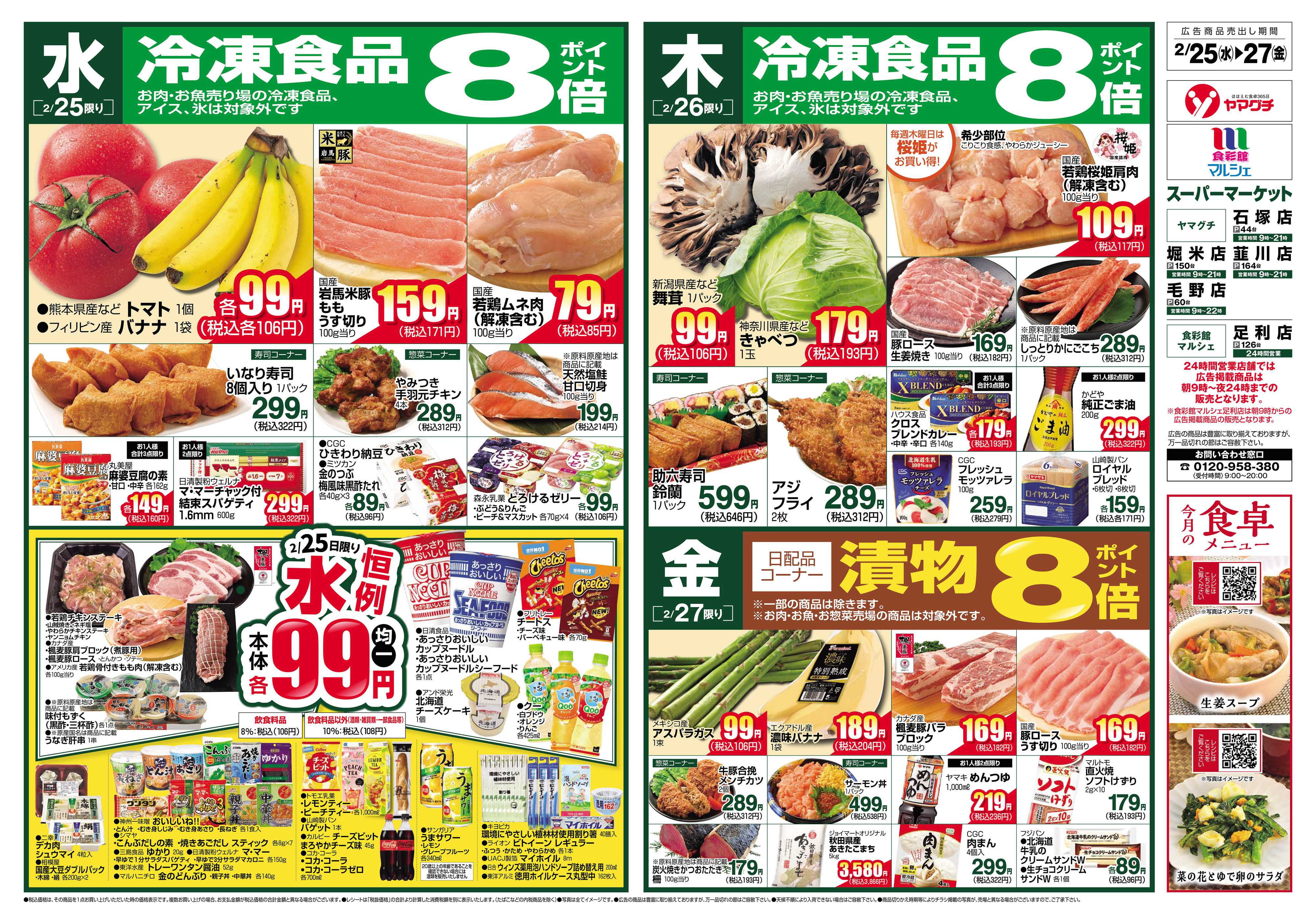 食彩館マルシェ 2/25～3/3