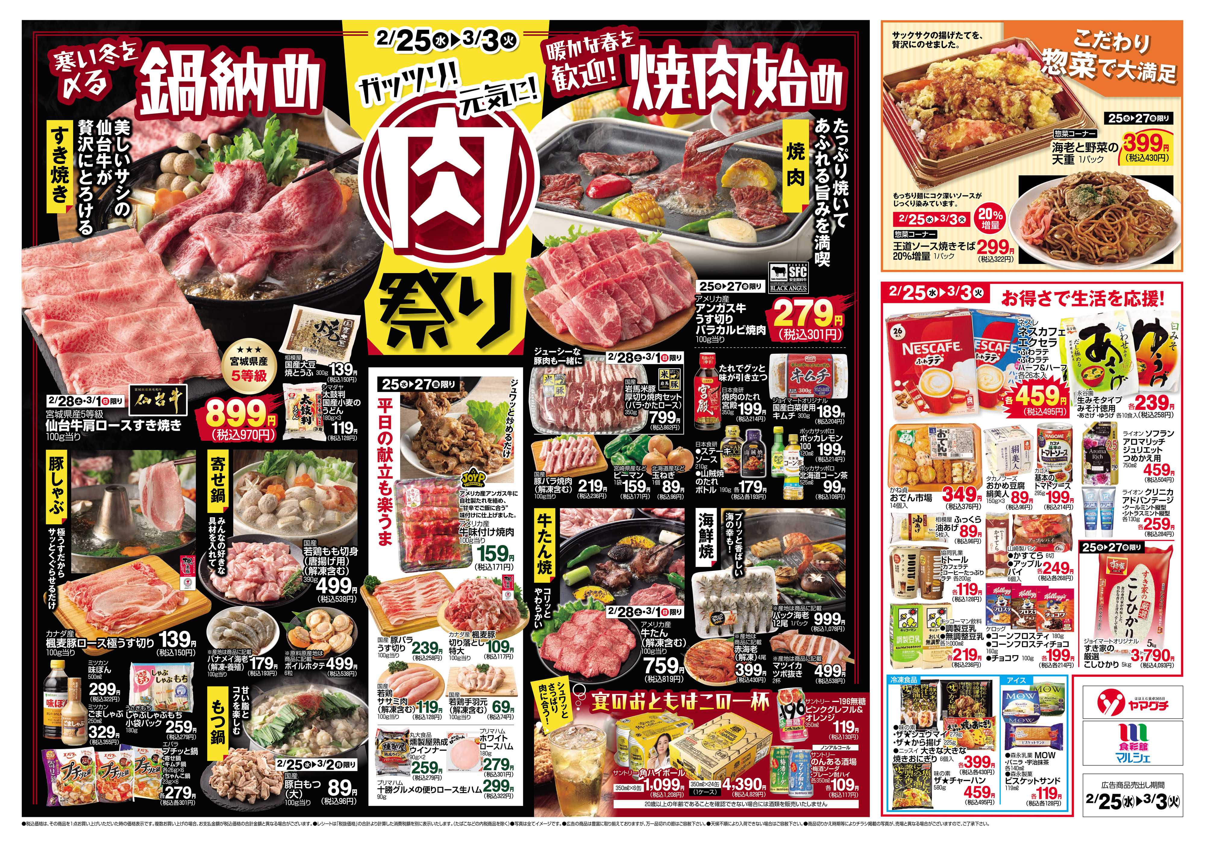 食彩館マルシェ 2/25～3/3