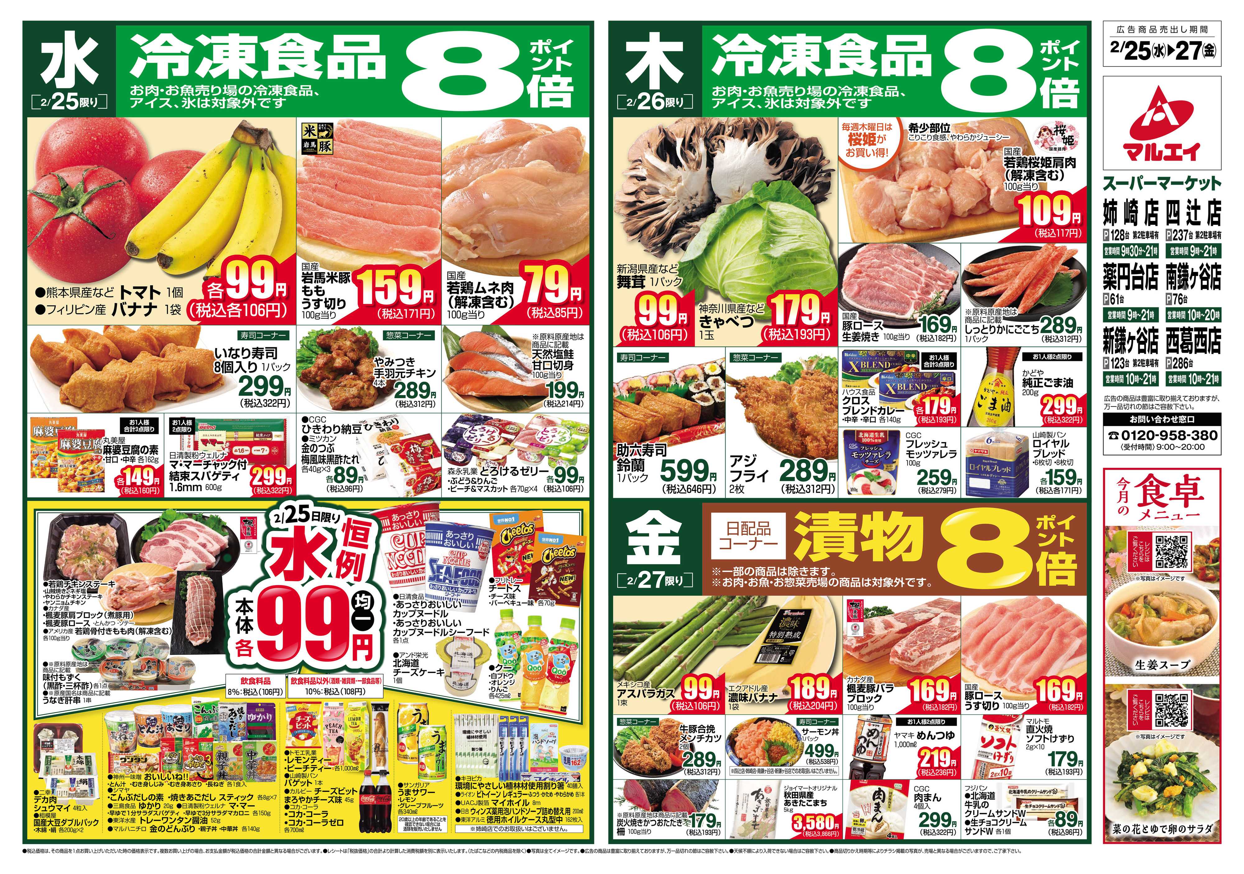 マルエイ 2/25～3/3