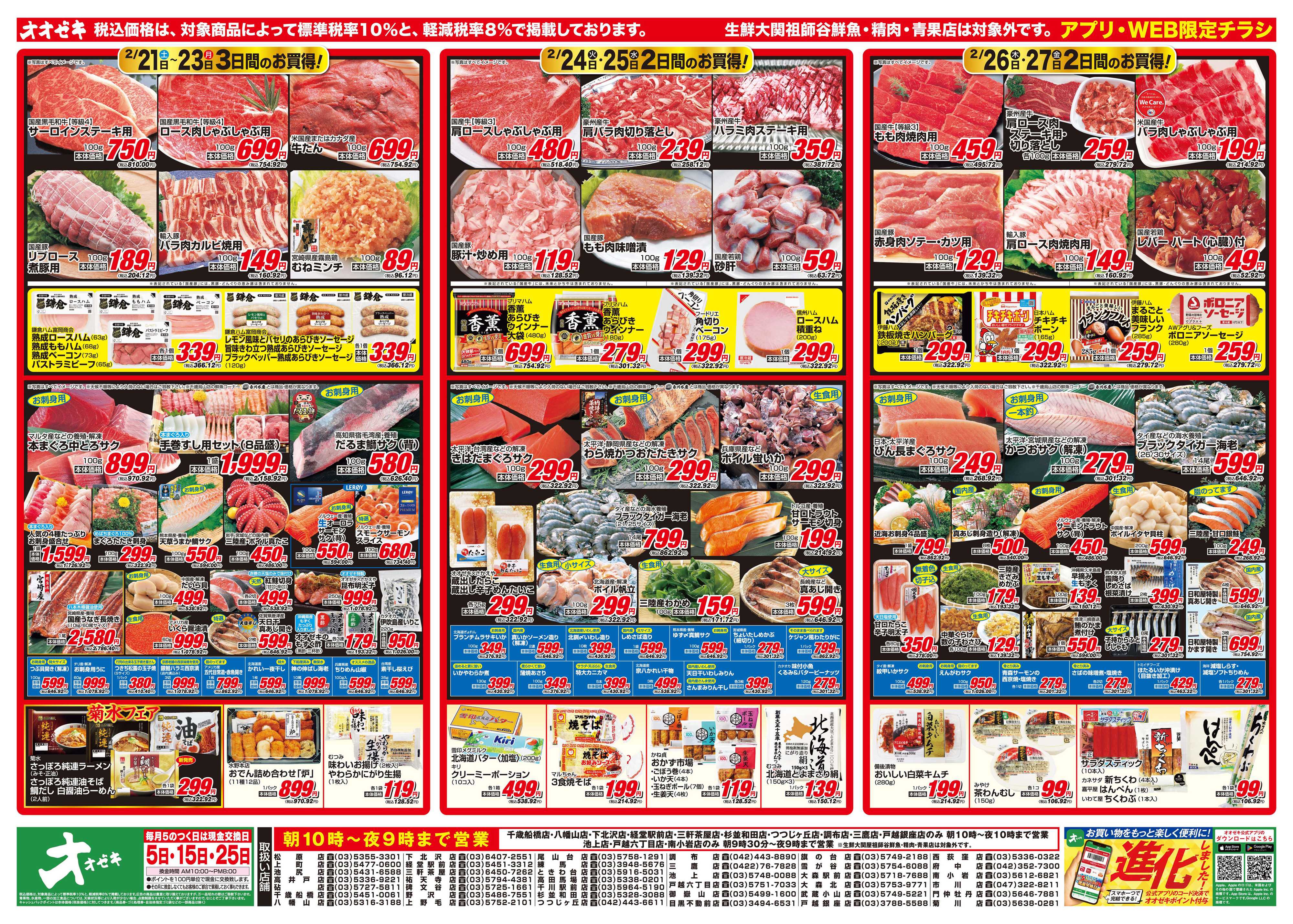 オオゼキ 2/21（土）～2/27（金）