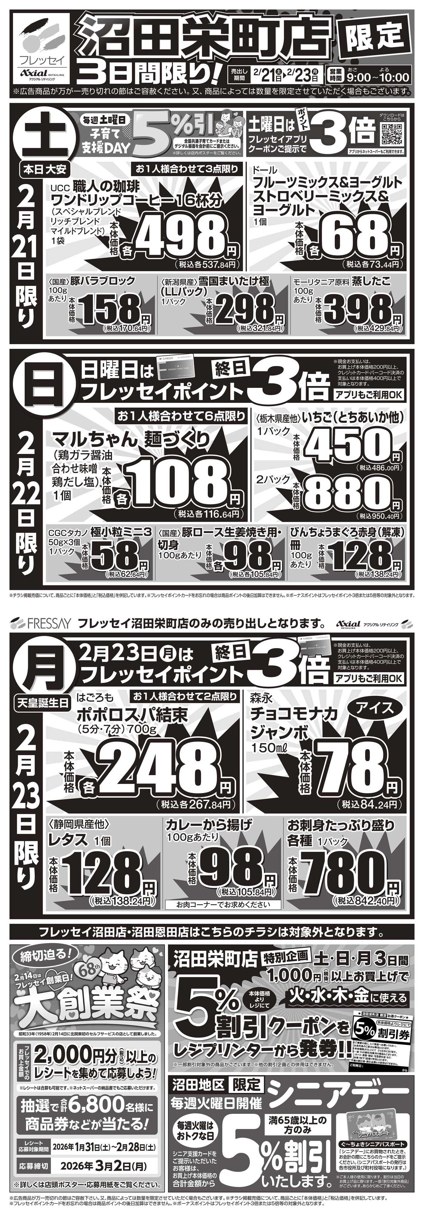 フレッセイ 沼田栄町店限定！