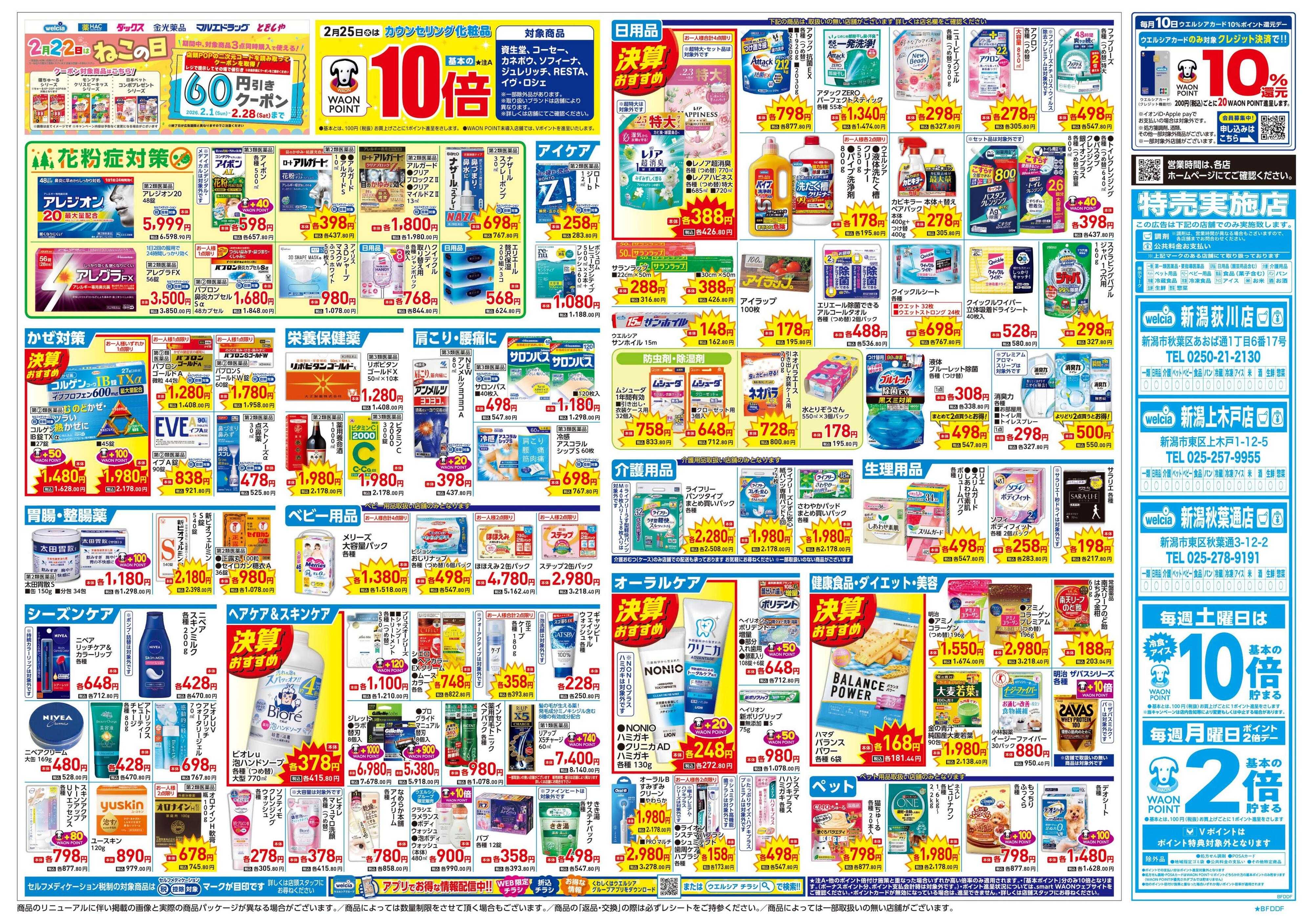 ウエルシア 2/25号チラシ実施中