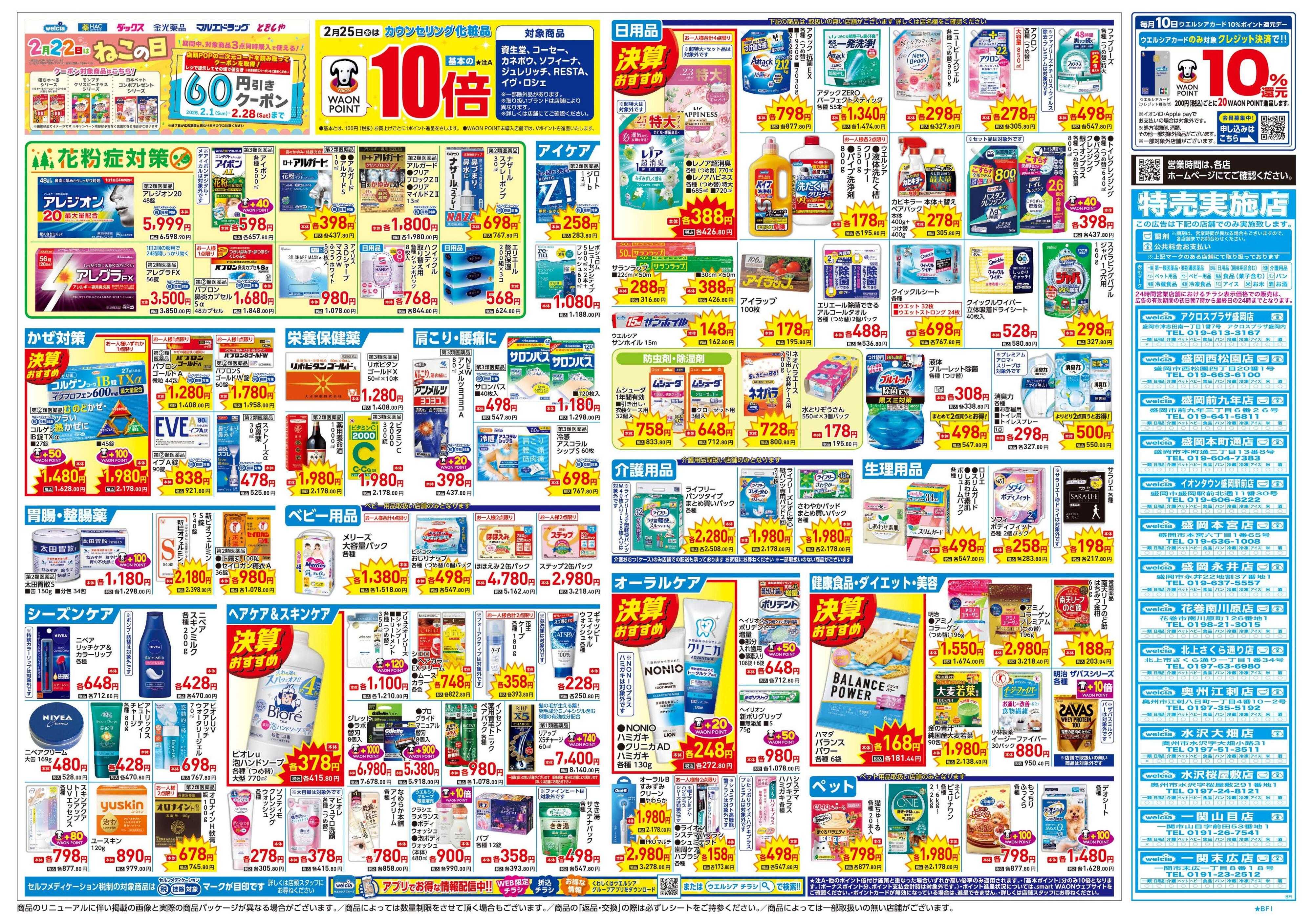 ウエルシア 2/25号チラシ実施中