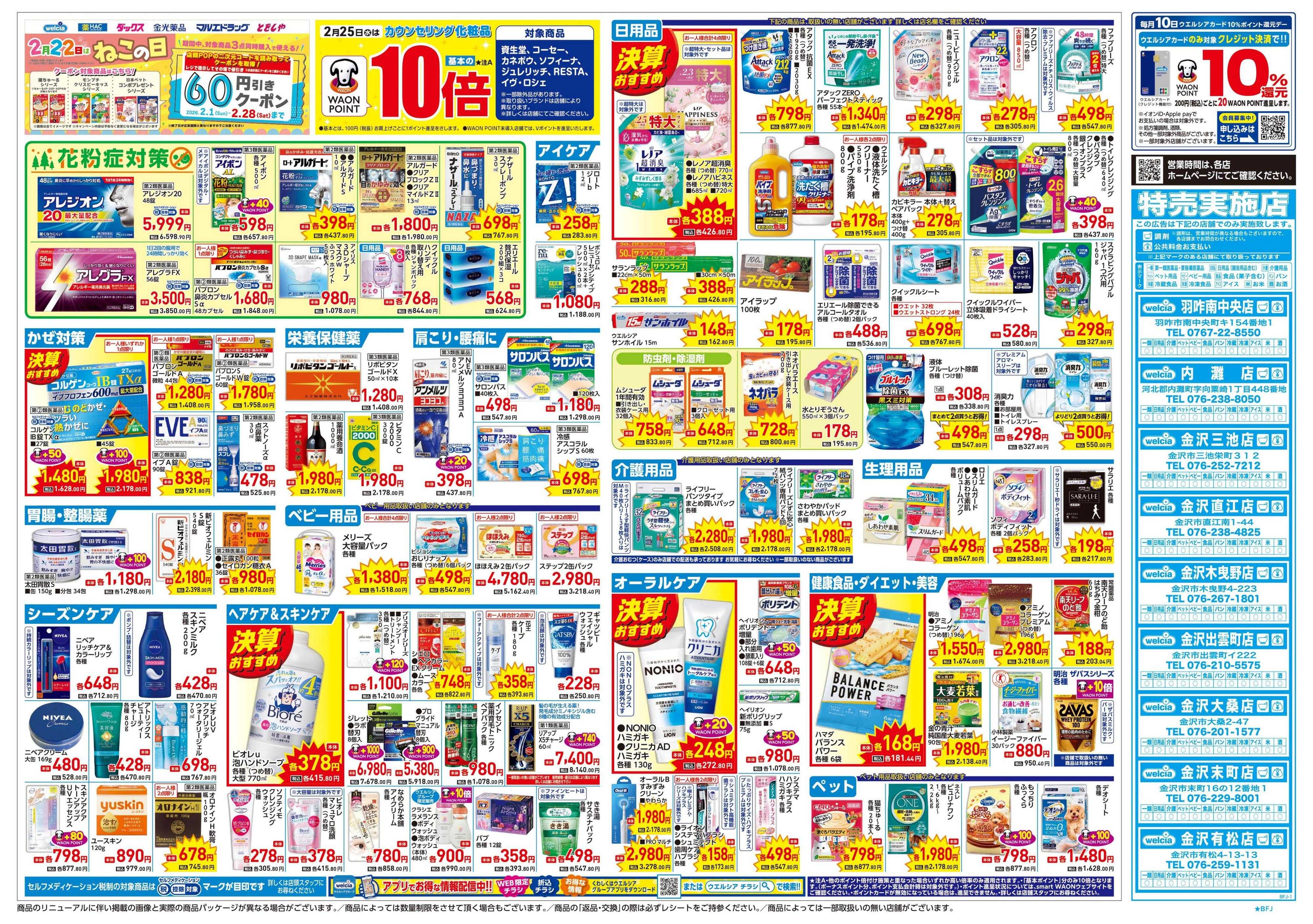 ウエルシア 2/25号チラシ実施中