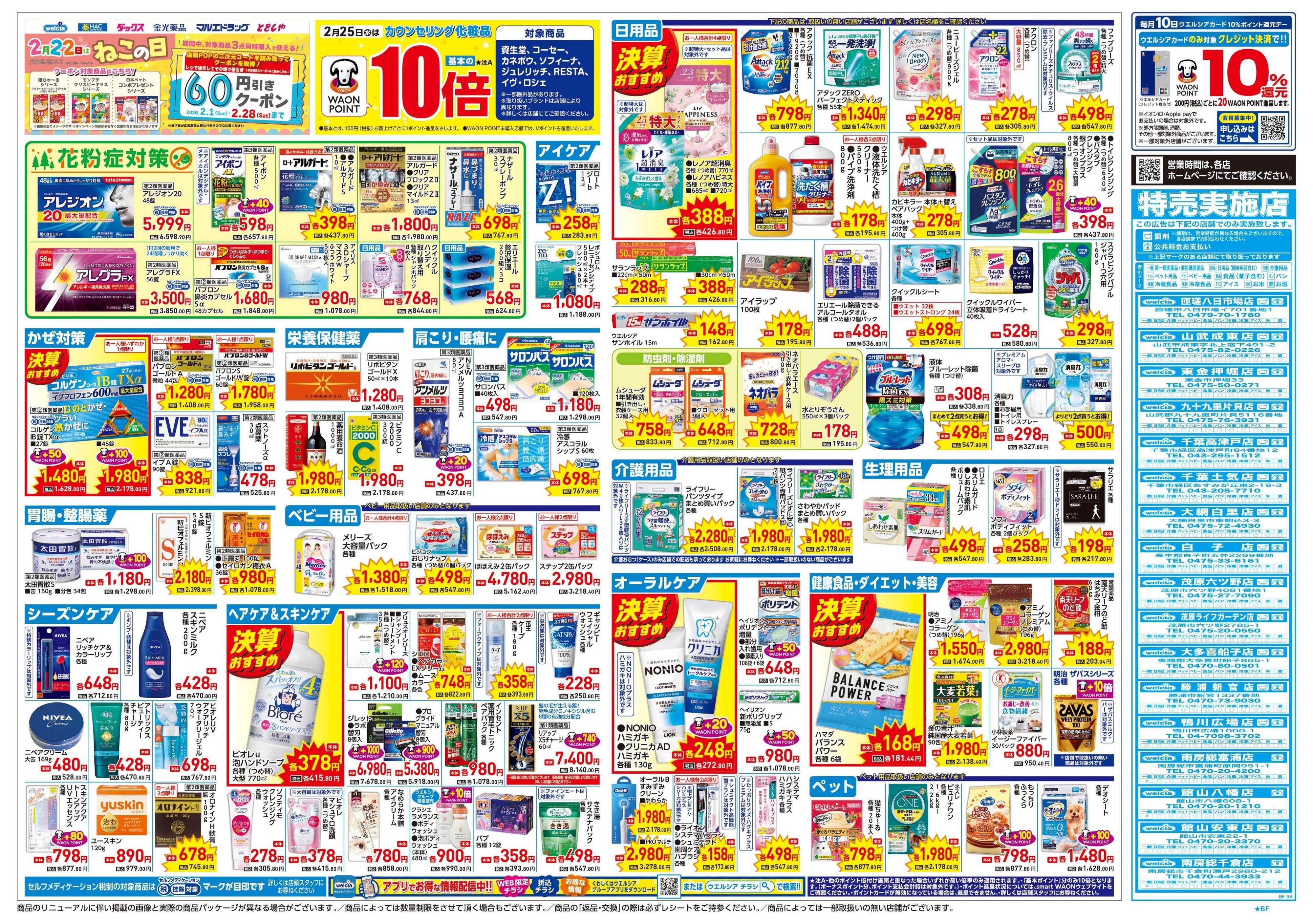 ウエルシア 2/25号チラシ実施中