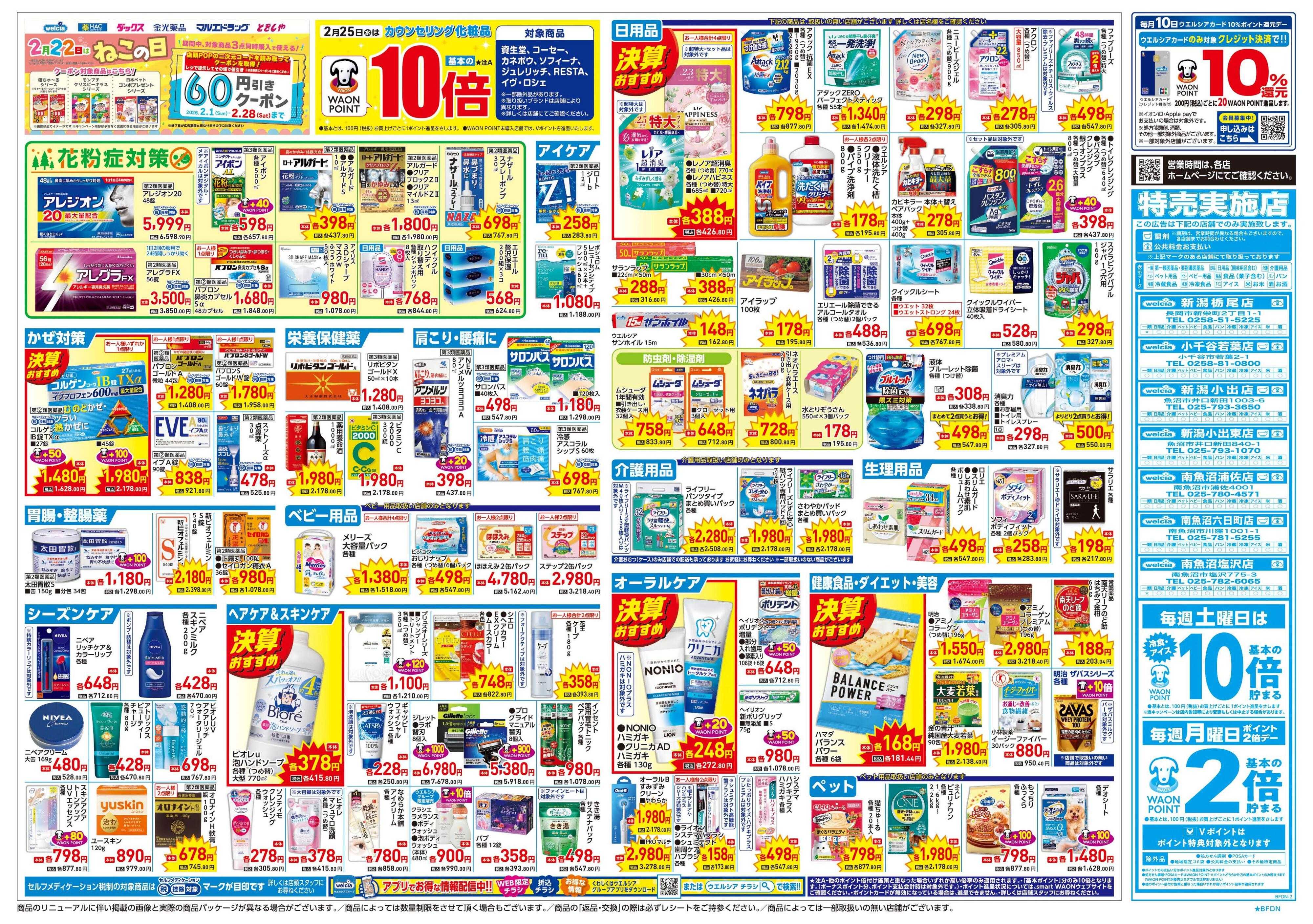 ウエルシア 2/25号チラシ実施中