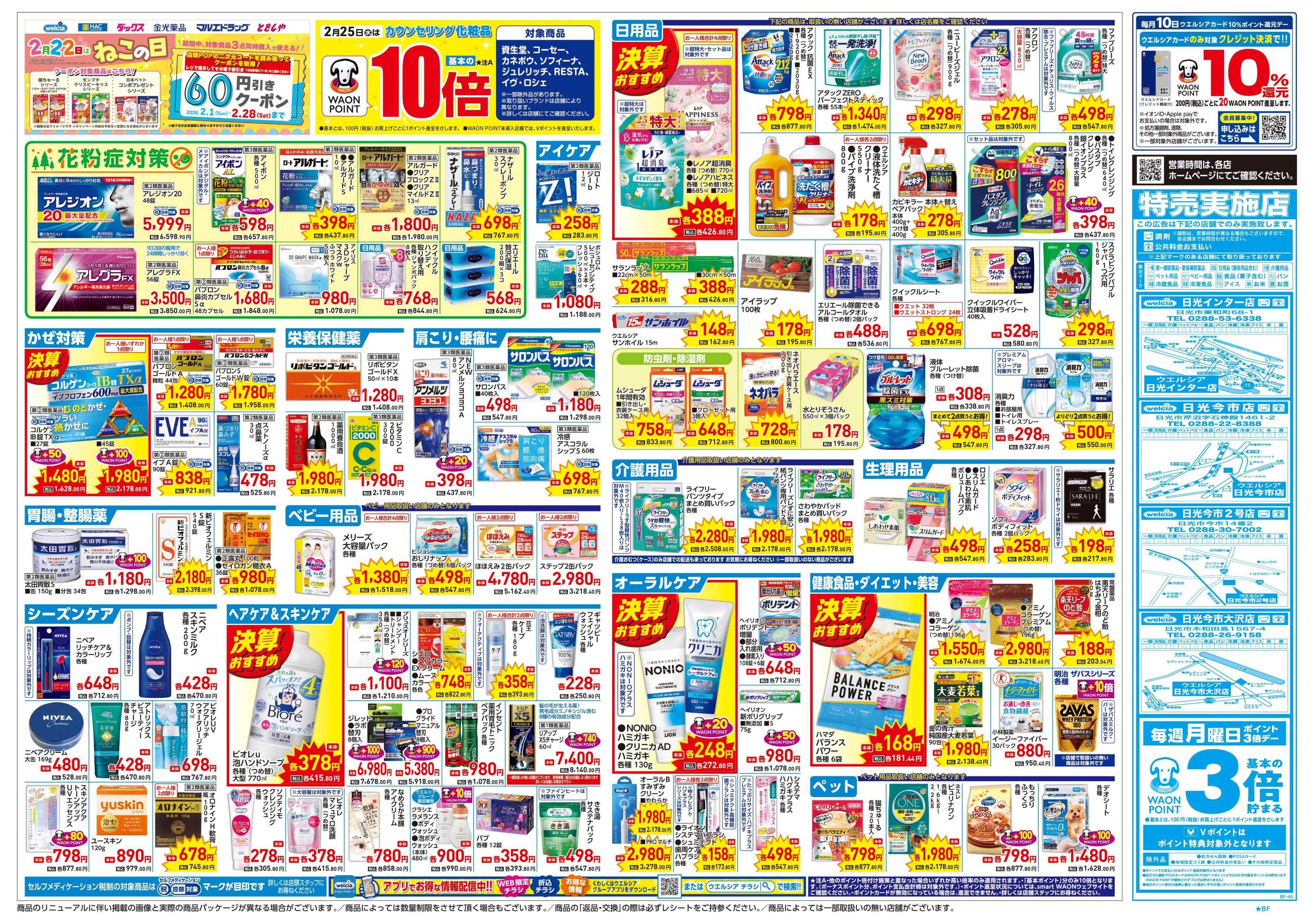 ウエルシア 2/25号チラシ実施中