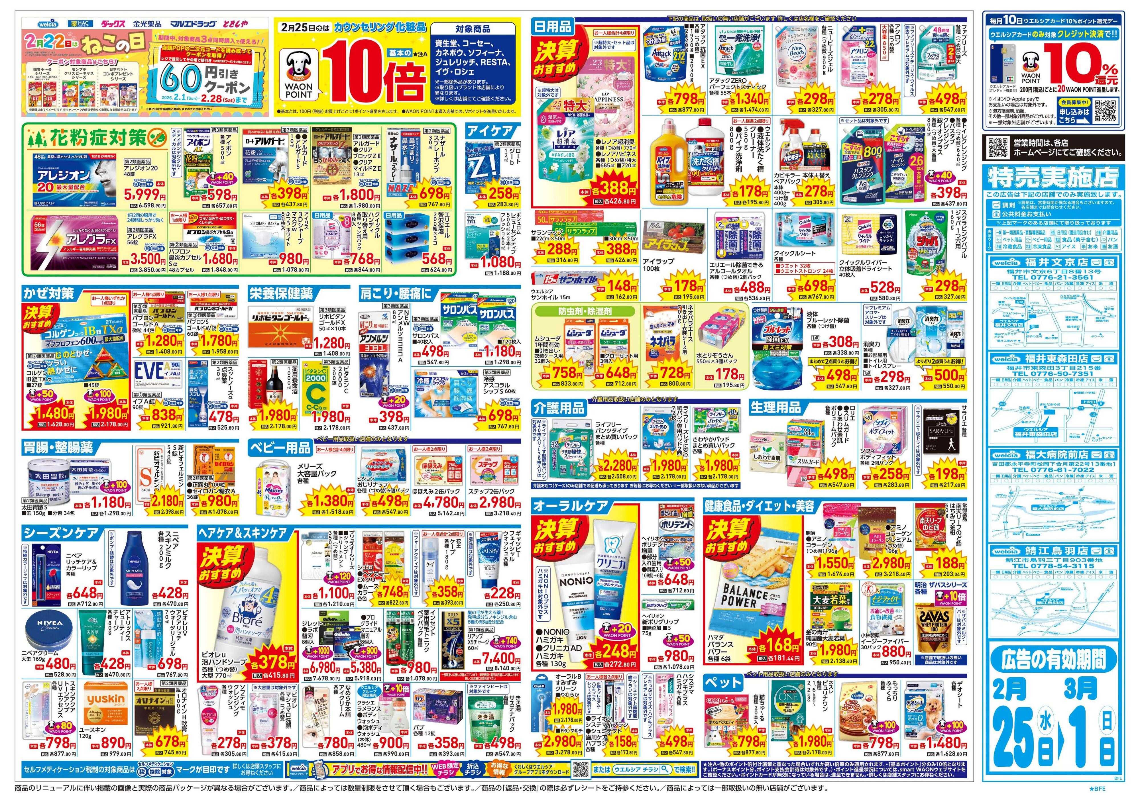 ウエルシア 2/25号チラシ実施中
