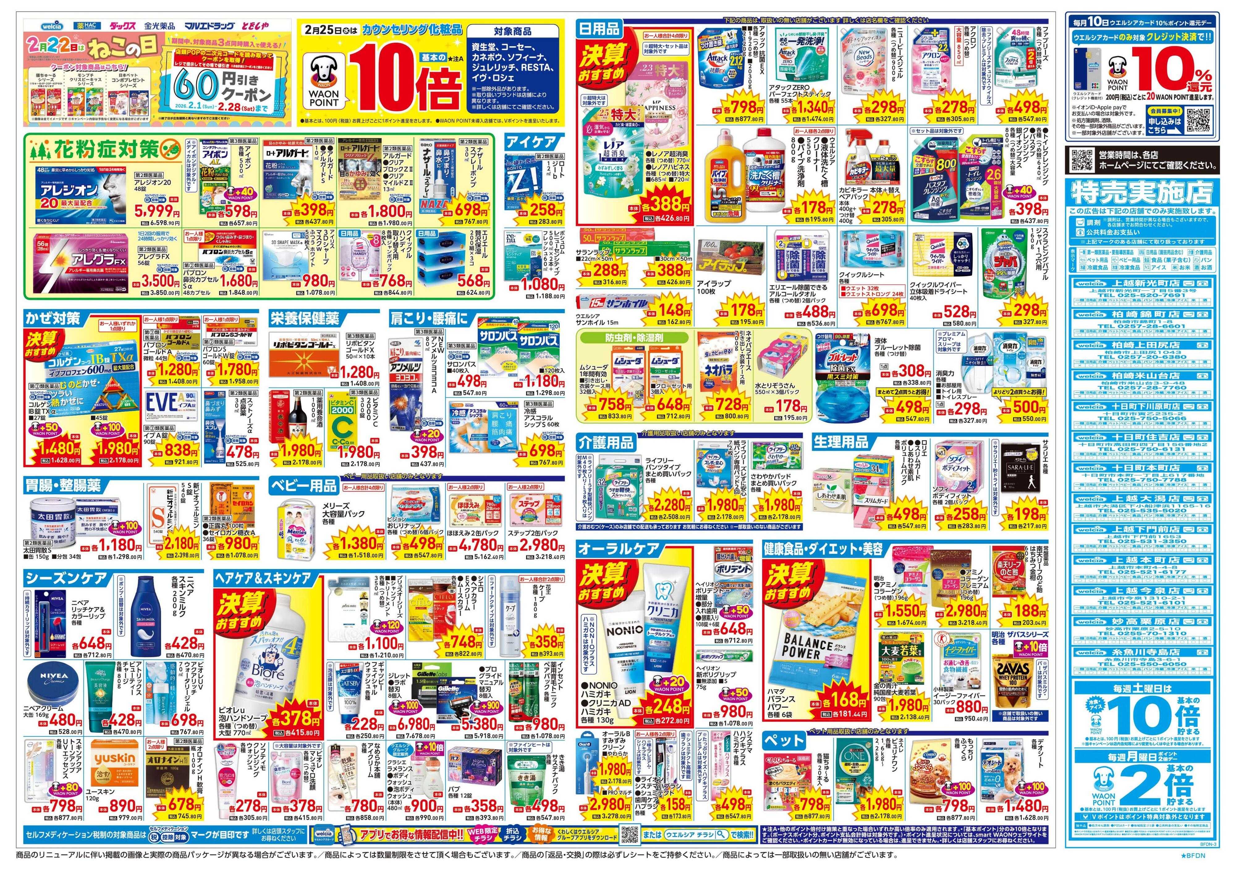 ウエルシア 2/25号チラシ実施中