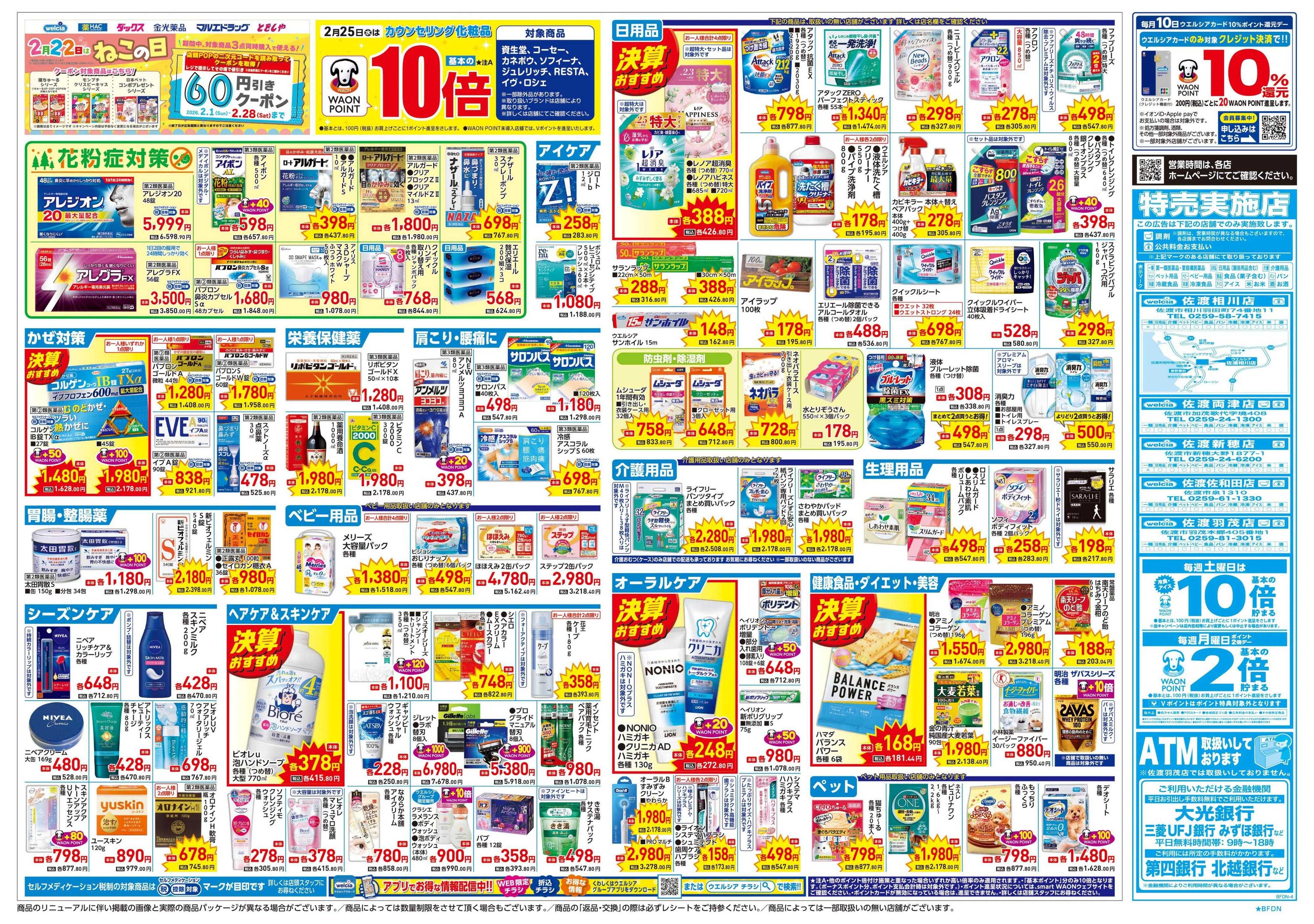 ウエルシア 2/25号チラシ実施中