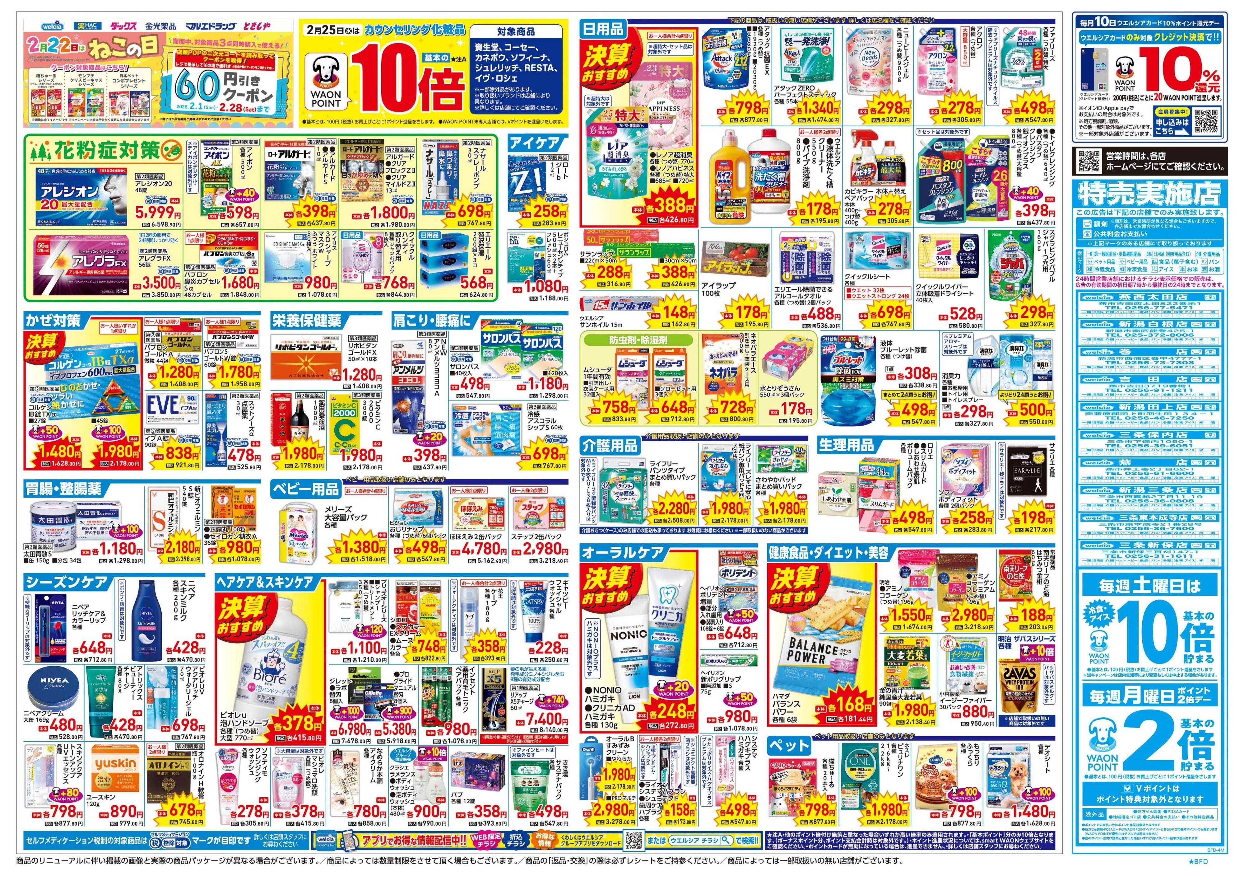 ウエルシア 2/25号チラシ実施中