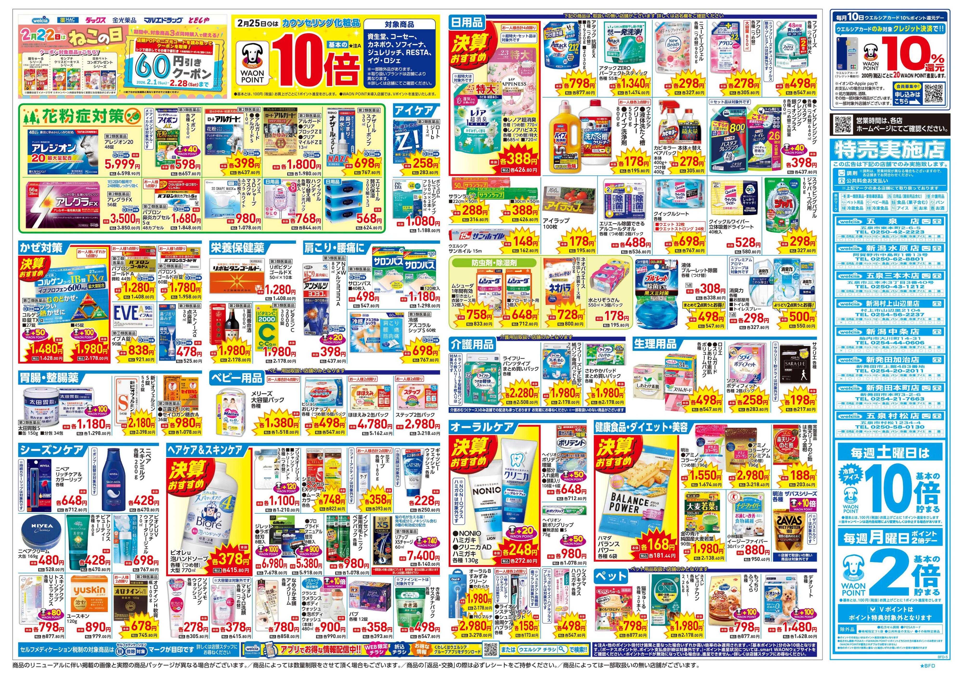 ウエルシア 2/25号チラシ実施中