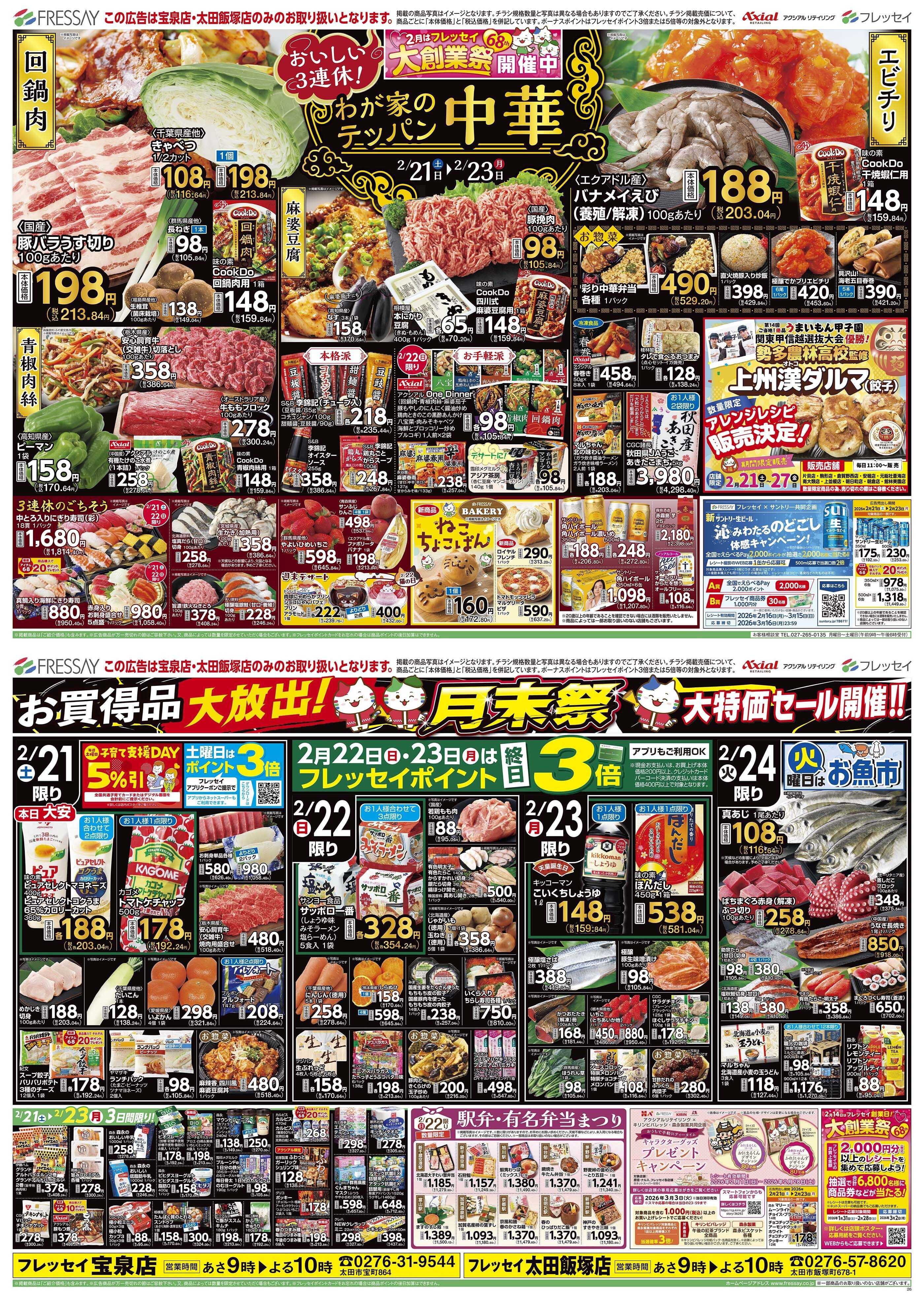 フレッセイ わが家のテッパン中華（店舗限定）